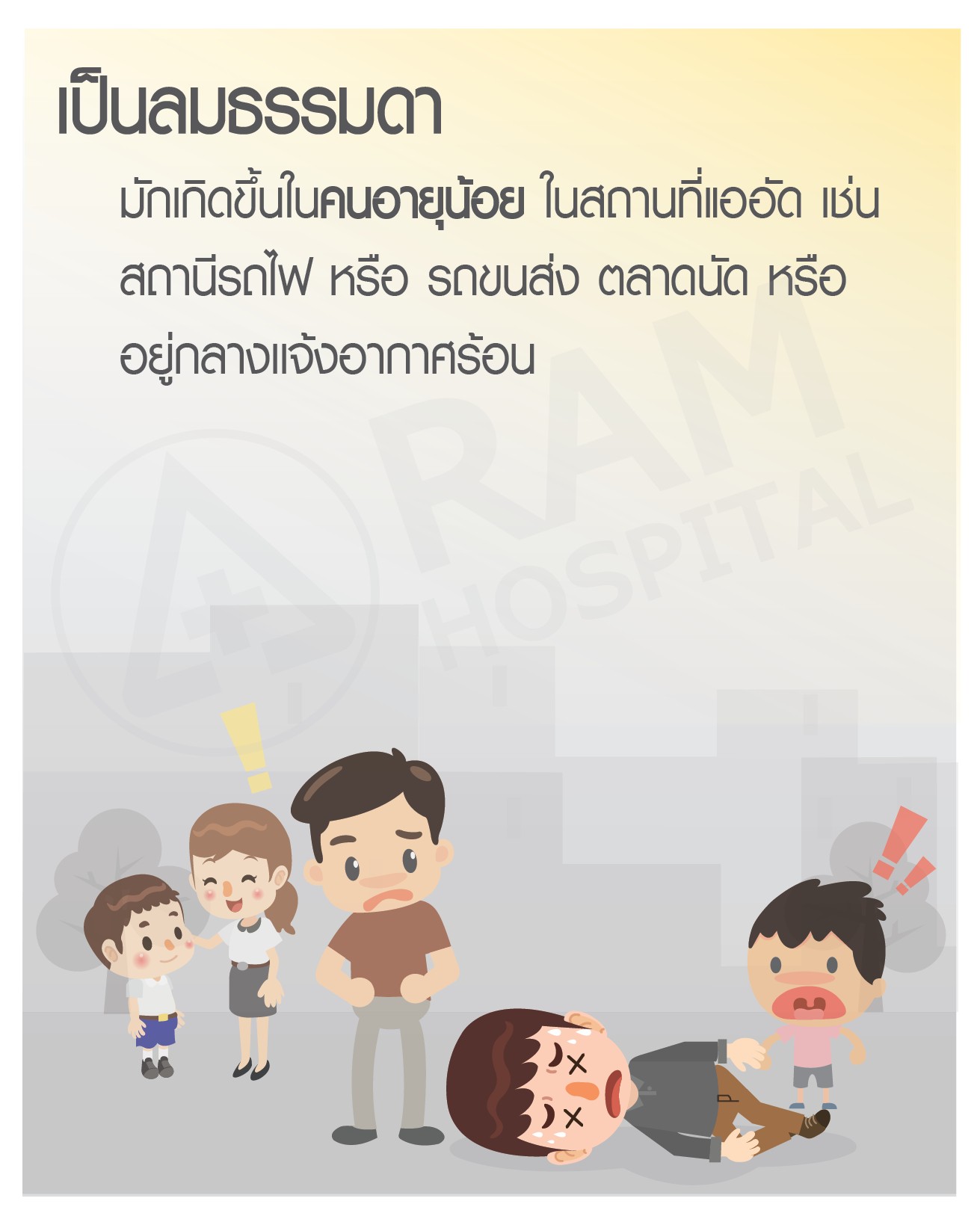 เป็นลม โรคหัวใจเต้นผิดจังหวะ