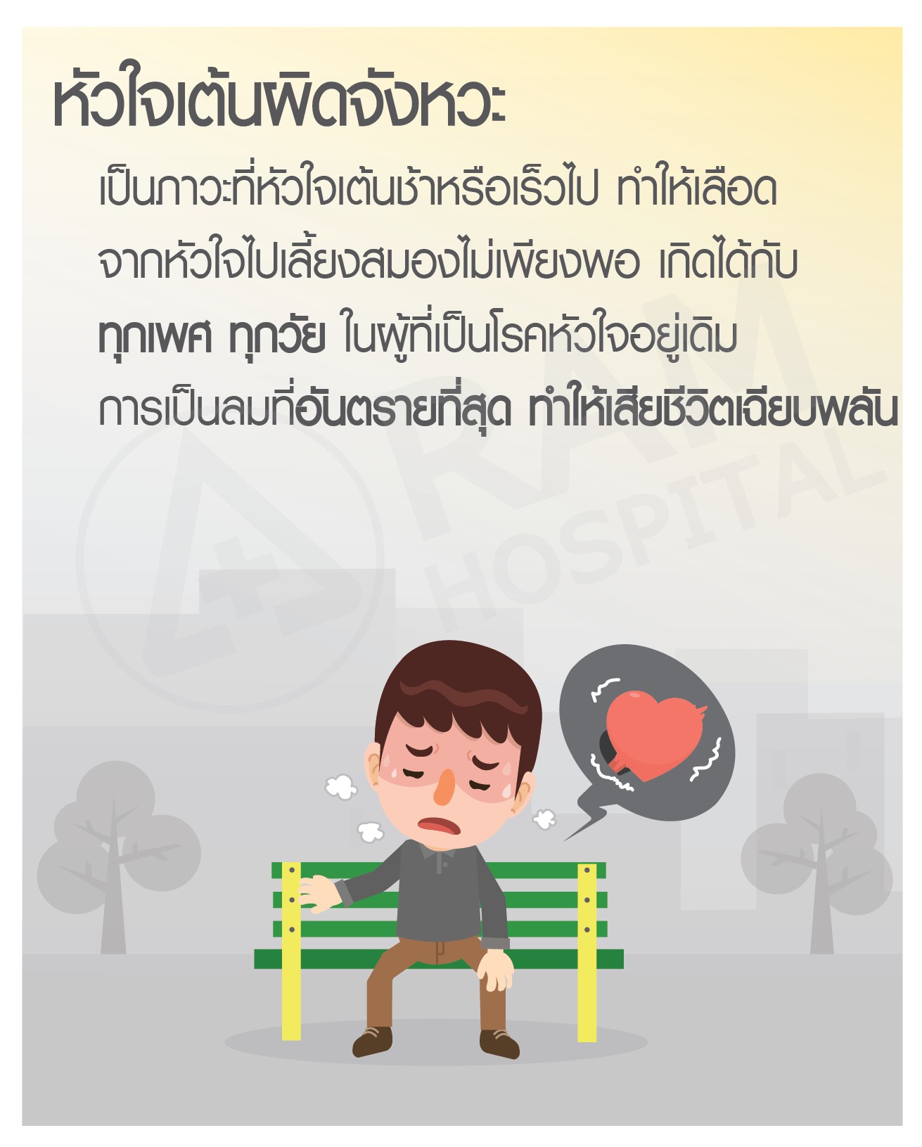 เป็นลม โรคหัวใจเต้นผิดจังหวะ
