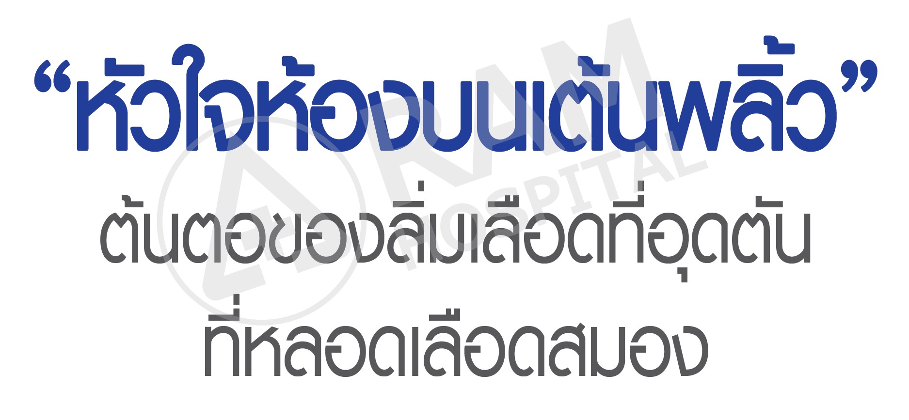 หัวใจเต้นพลิ้ว