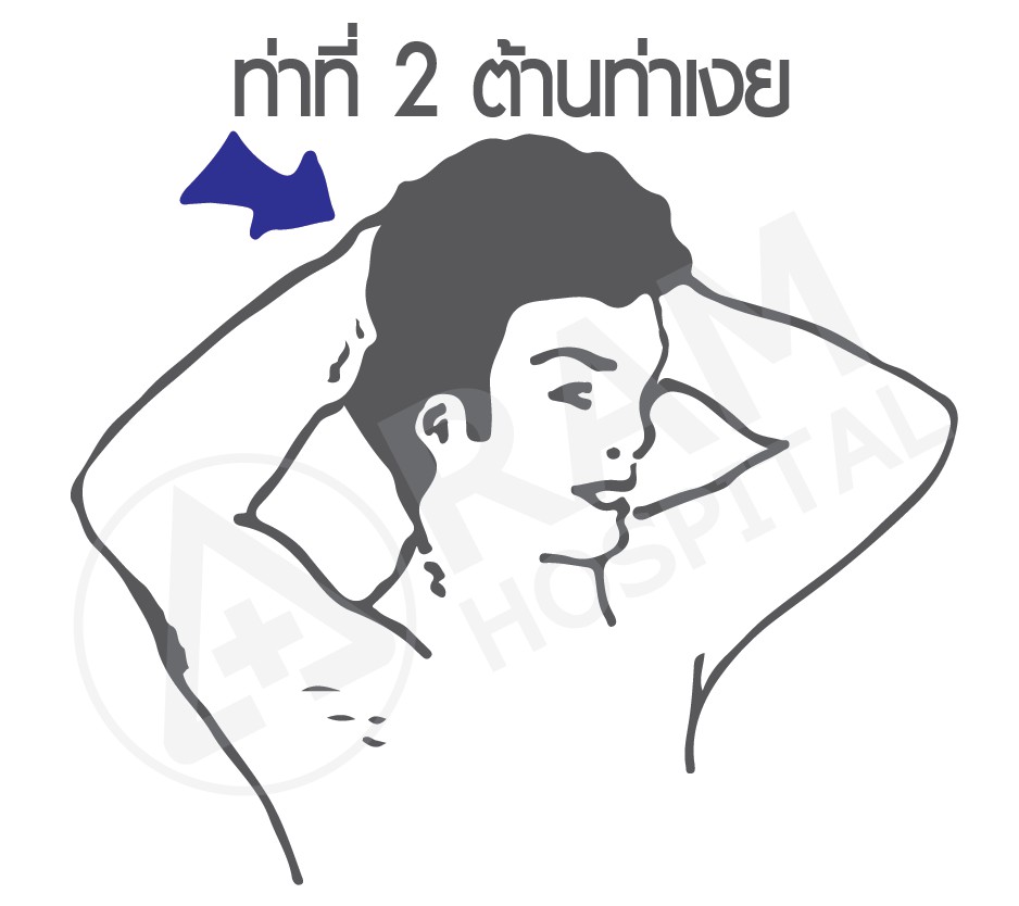 ท่าบริหารแก้ปวดคอ