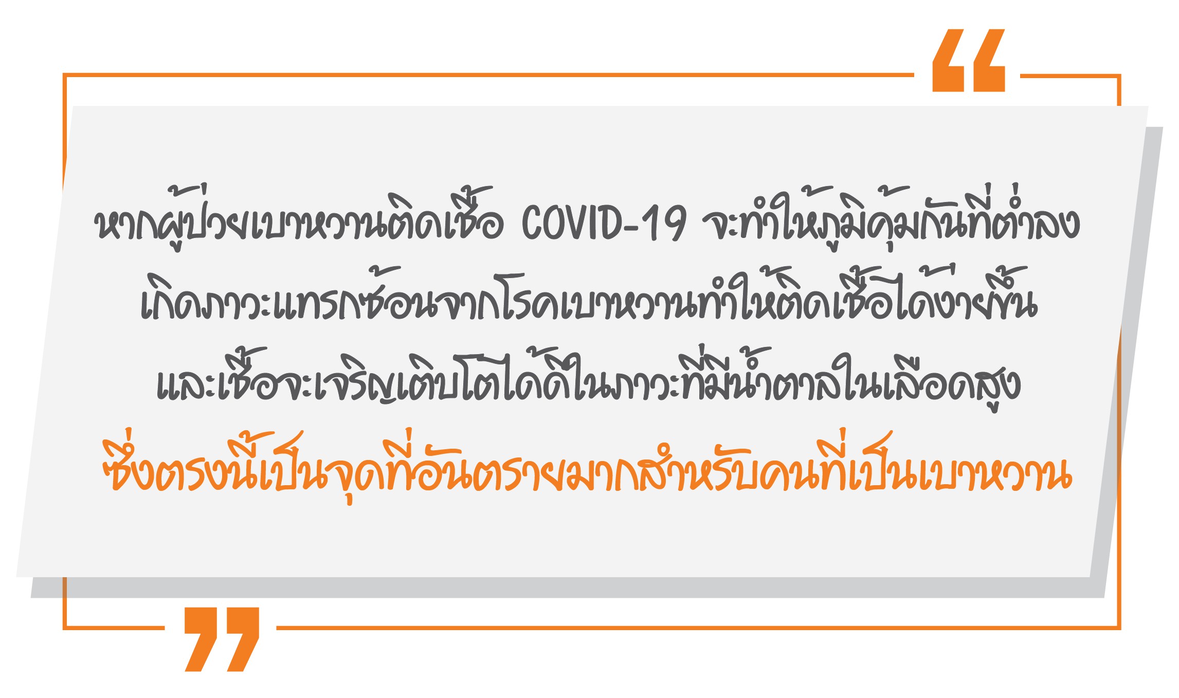 เบาหวาน โควิด