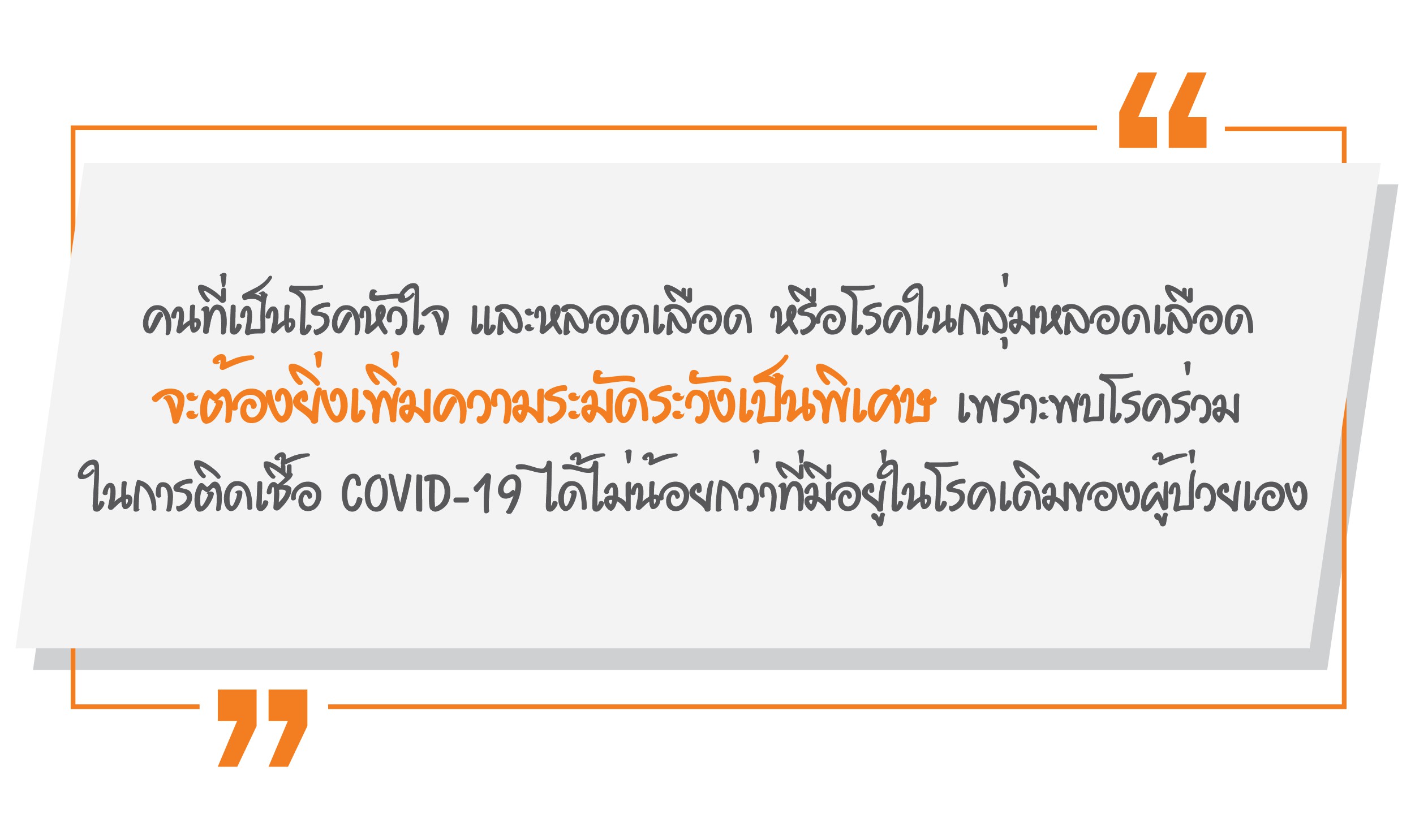 โควิด โรคหัวใจ
