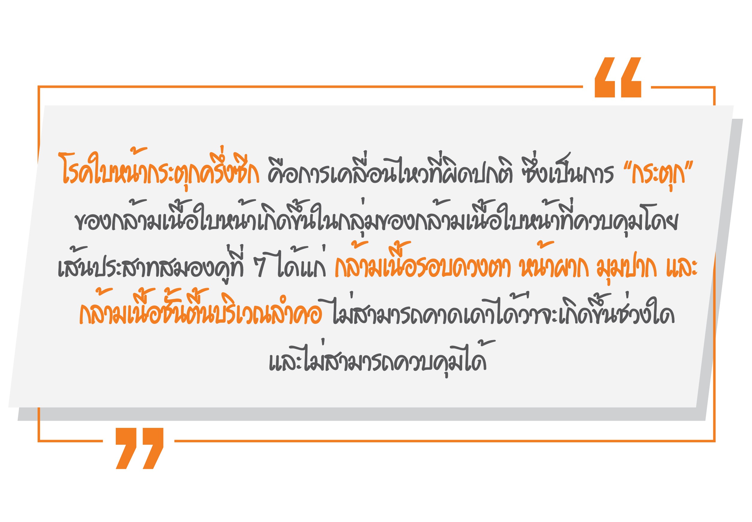ใบหน้ากระตุก