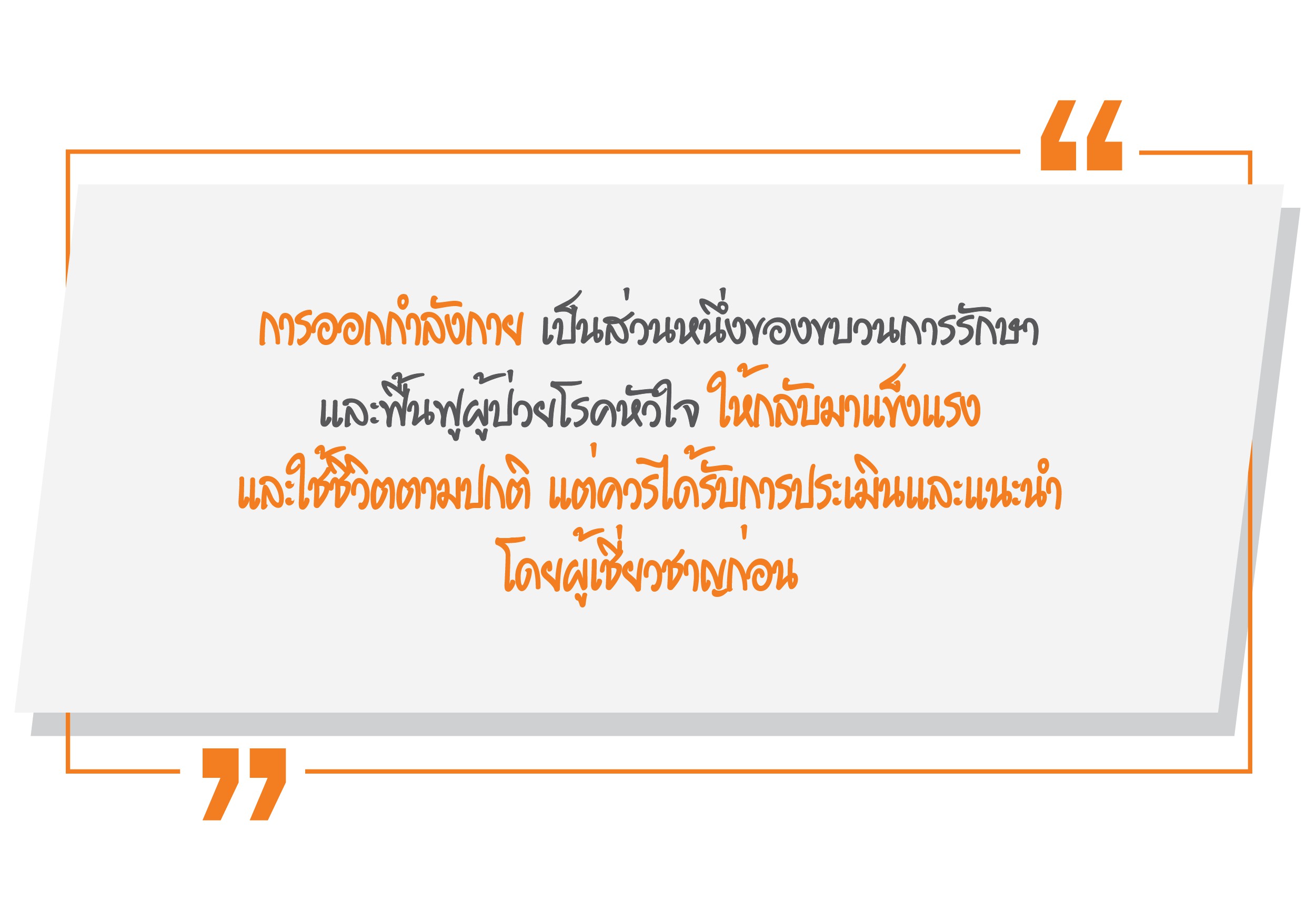 ฟื้นฟูสมรรถภาพหัวใจและปอด
