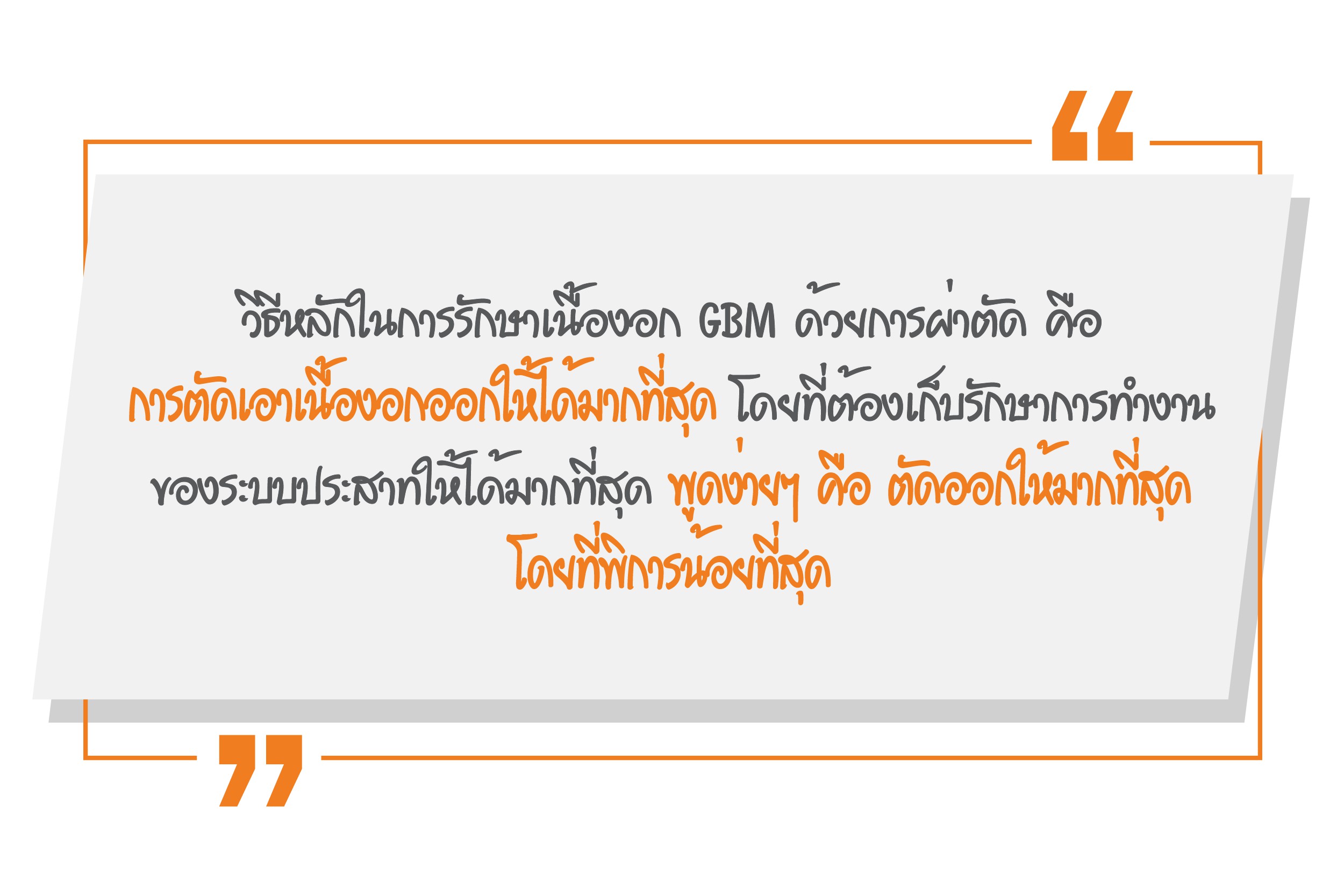 เนื้องอกมะเร็งสมอง