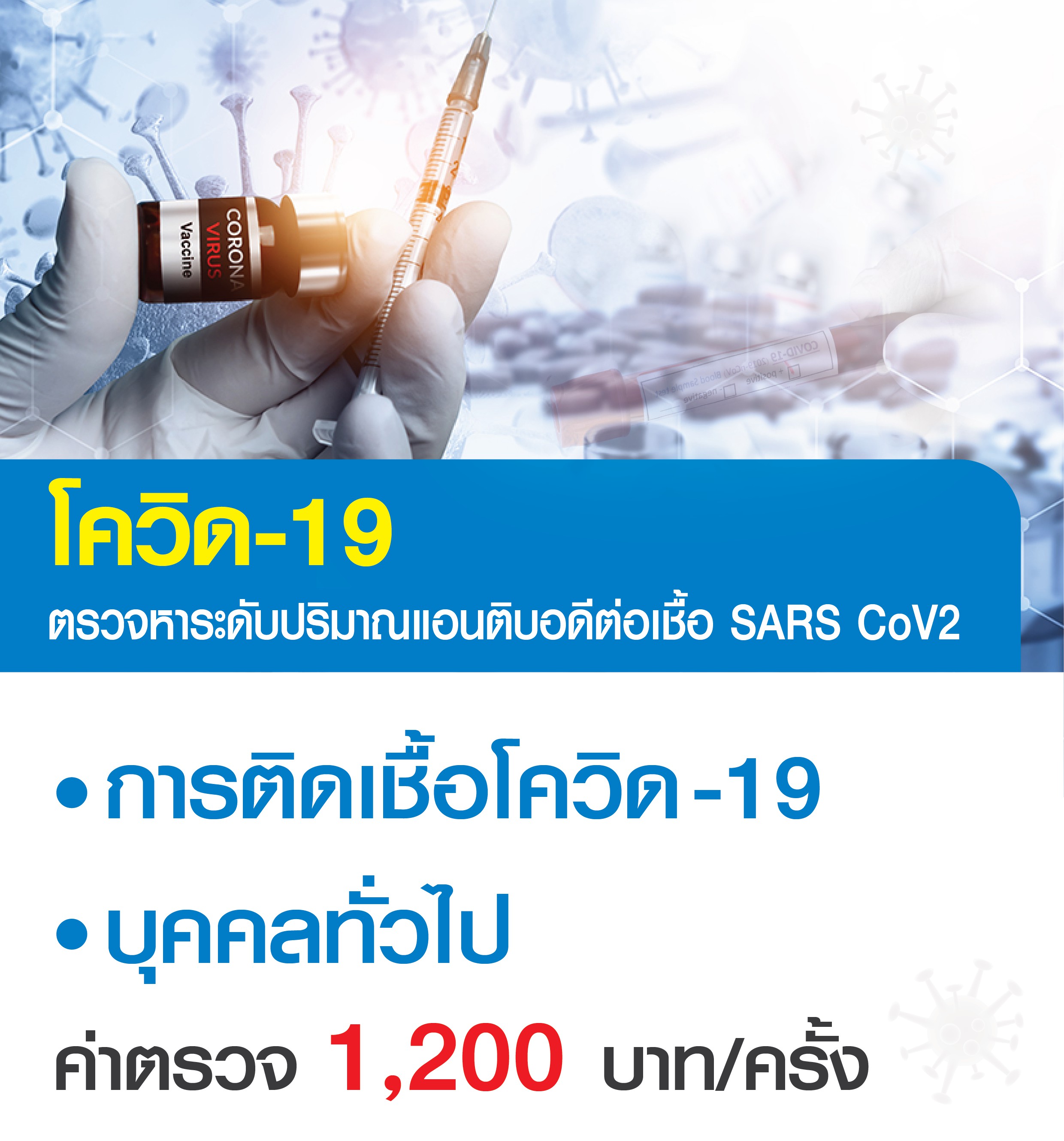 ตรวจภูมิคุ้มกัน โควิด 19