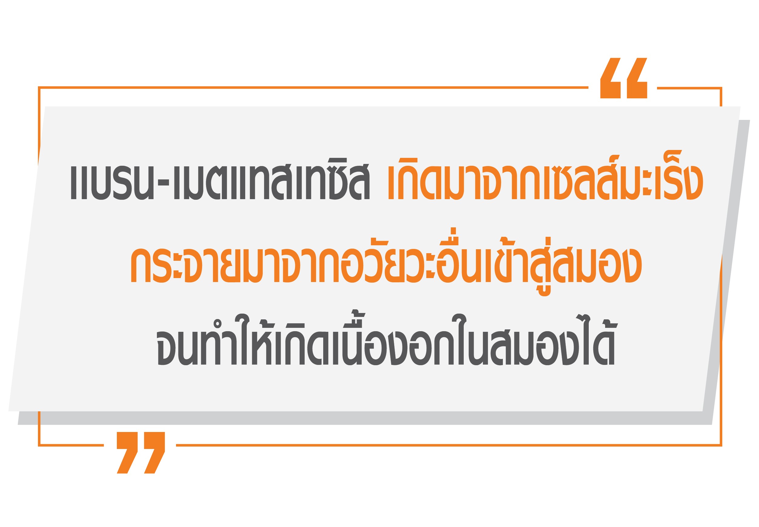 เนื้องอกสมองจากมะเร็ง