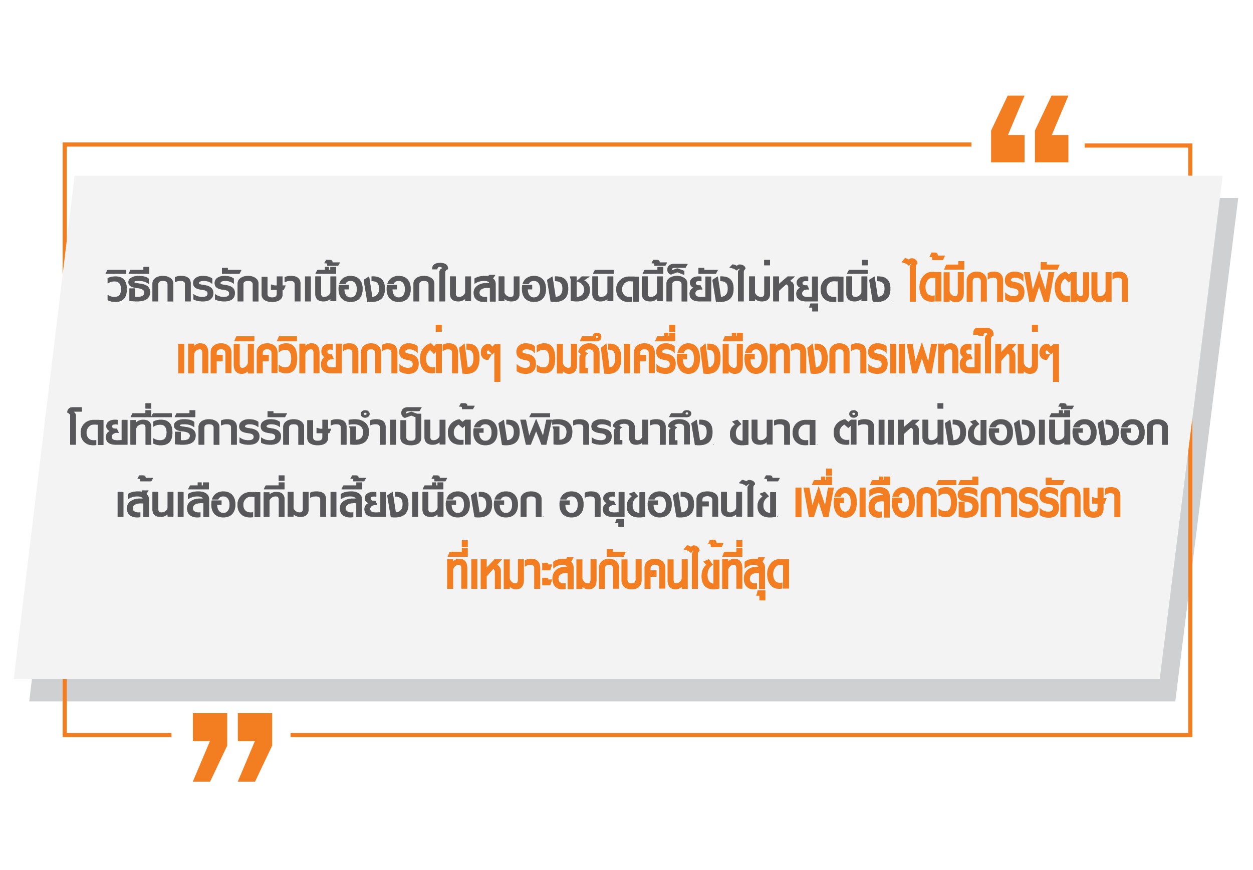เทคโนโลยีผ่าตัดสมอง