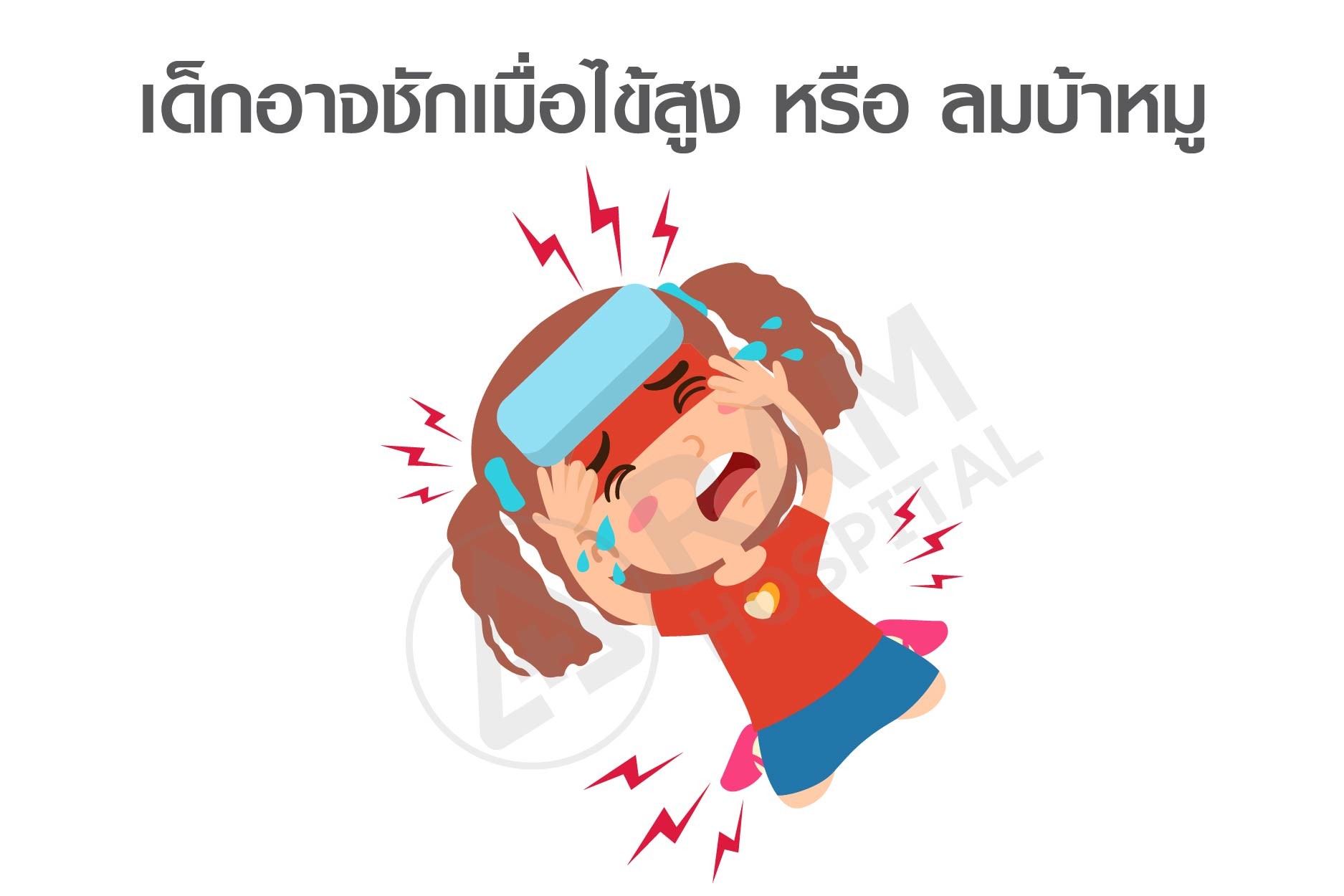 ภาวะฉุกเฉินในเด็ก