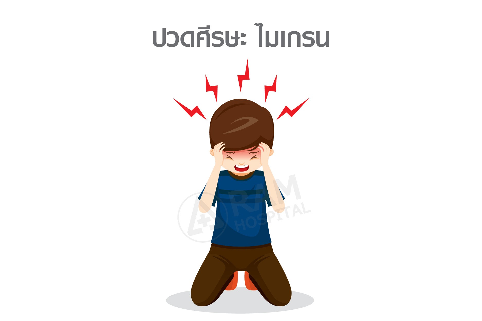 ไมเกรน