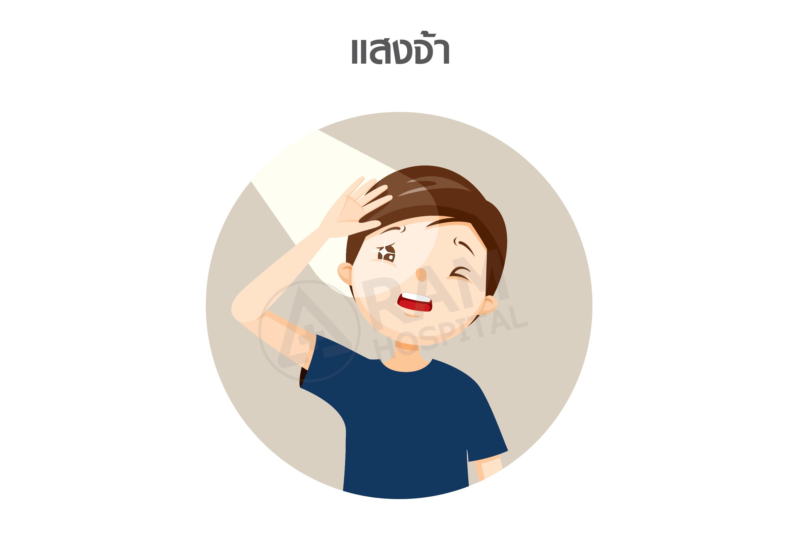 ปวดหัวไมเกรน