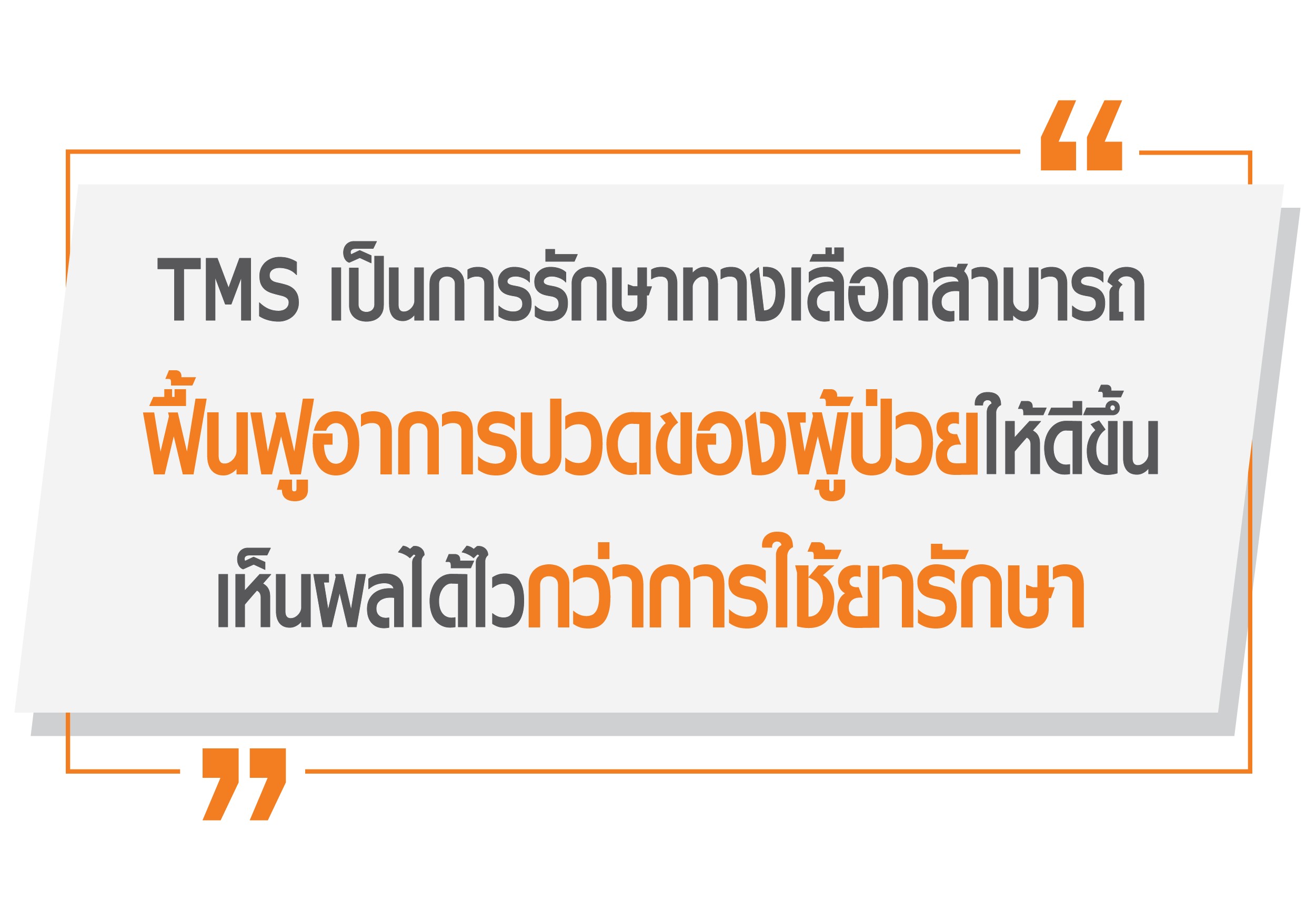 การรักษา tms