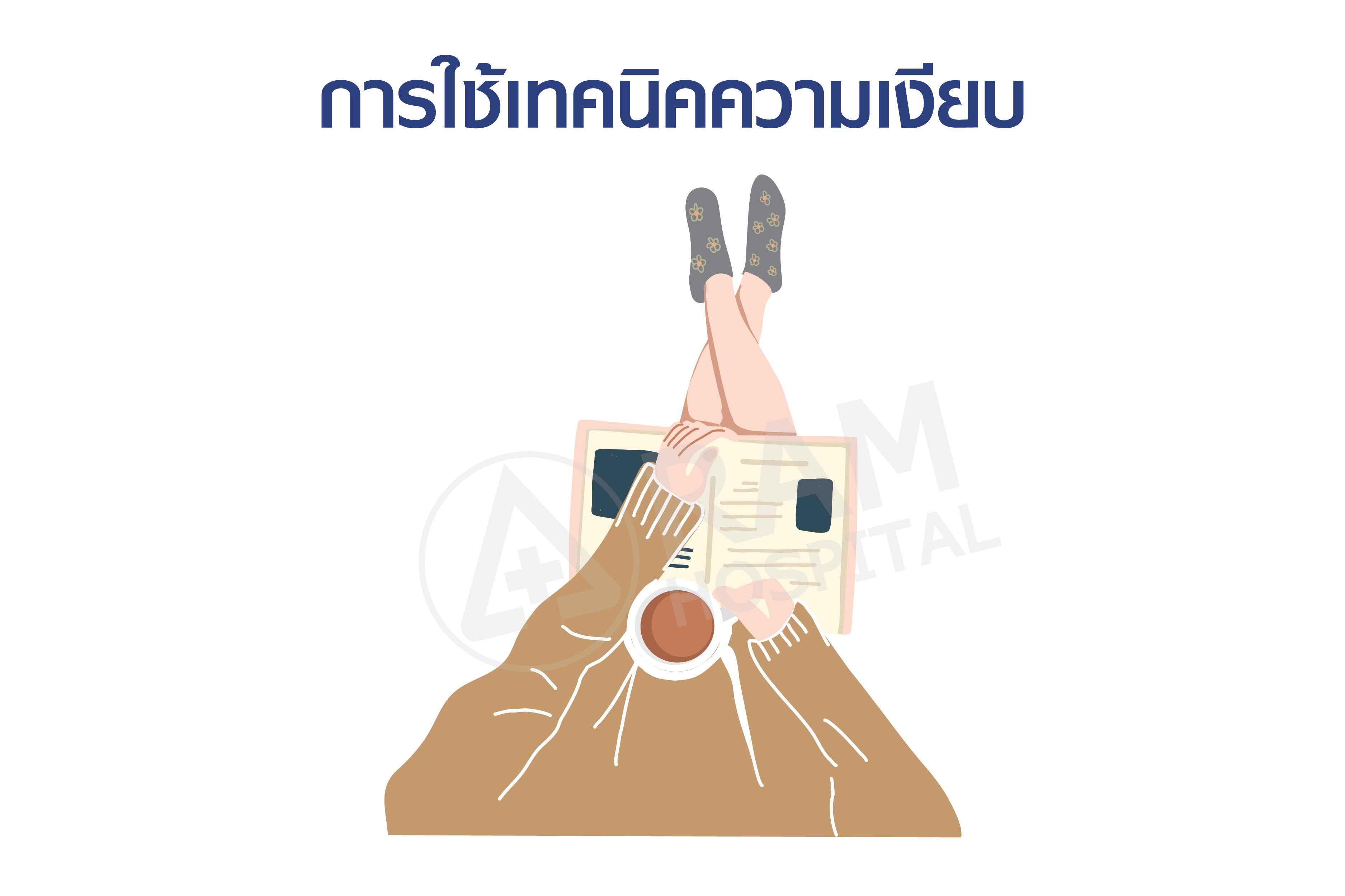 วิธีคลายเครียด