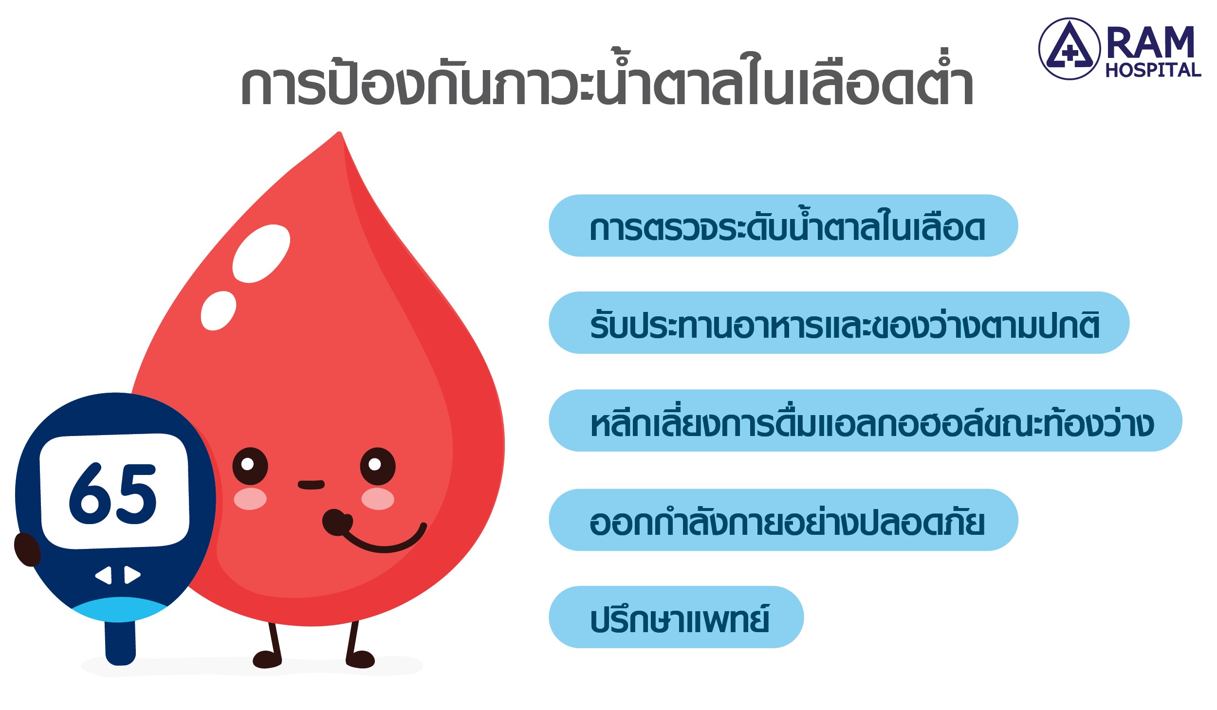 น้ำตาลในเลือดต่ำ
