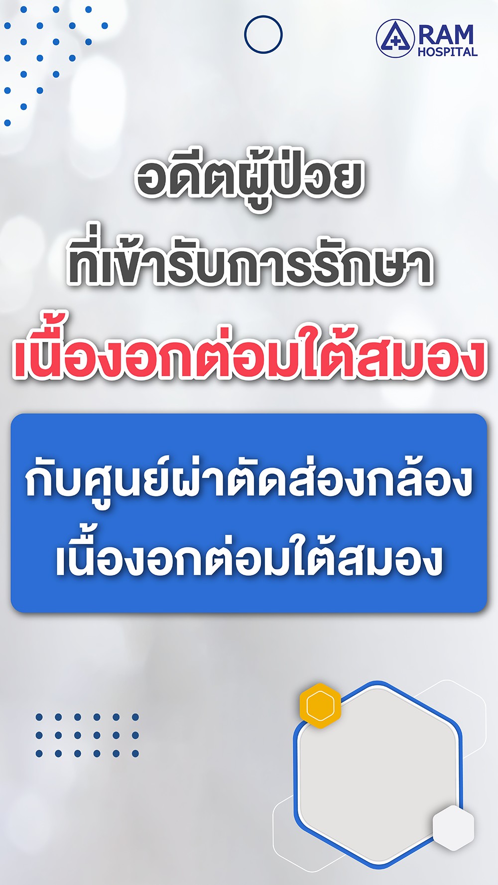 ศูนย์ผ่าตัดส่องกล้องเนื้องอกต่อมใต้สมอง