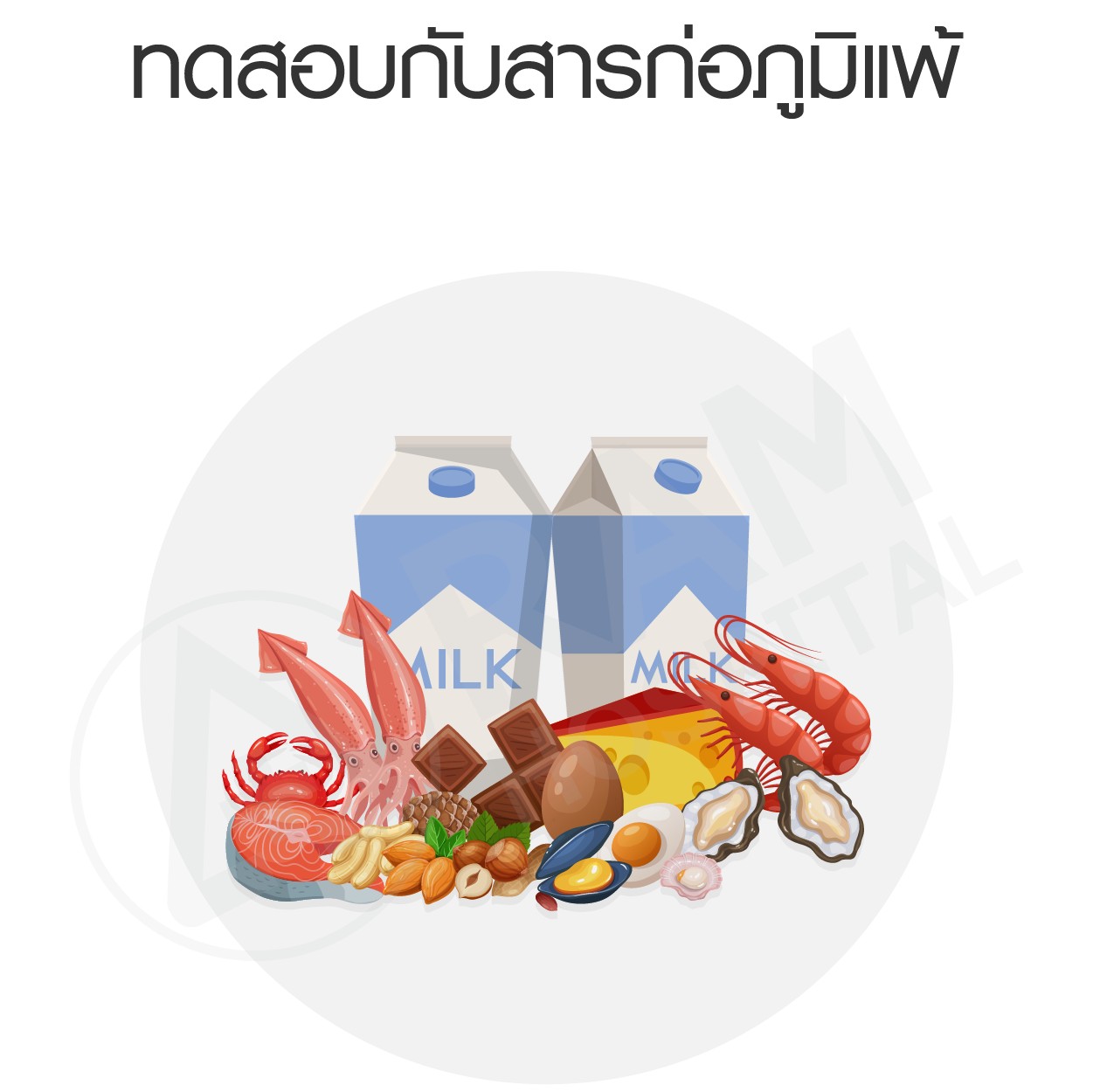 แพ้อาหาร