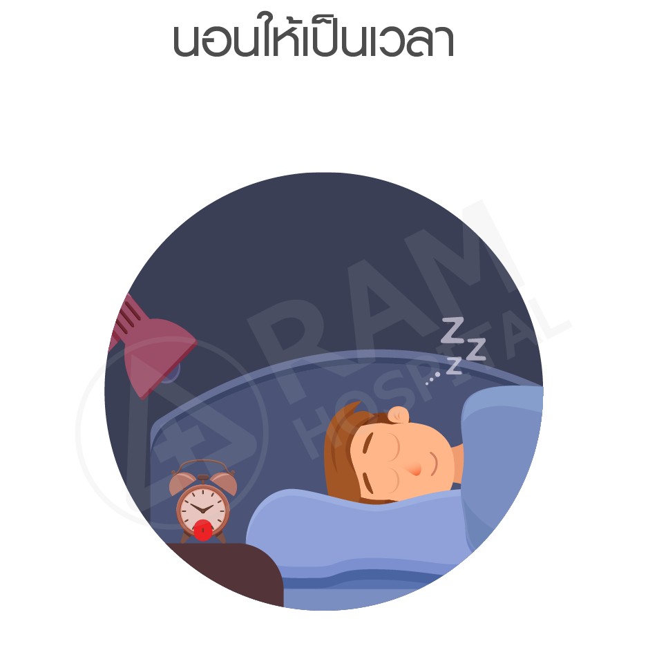นอนไม่หลับ แก้ยังไง