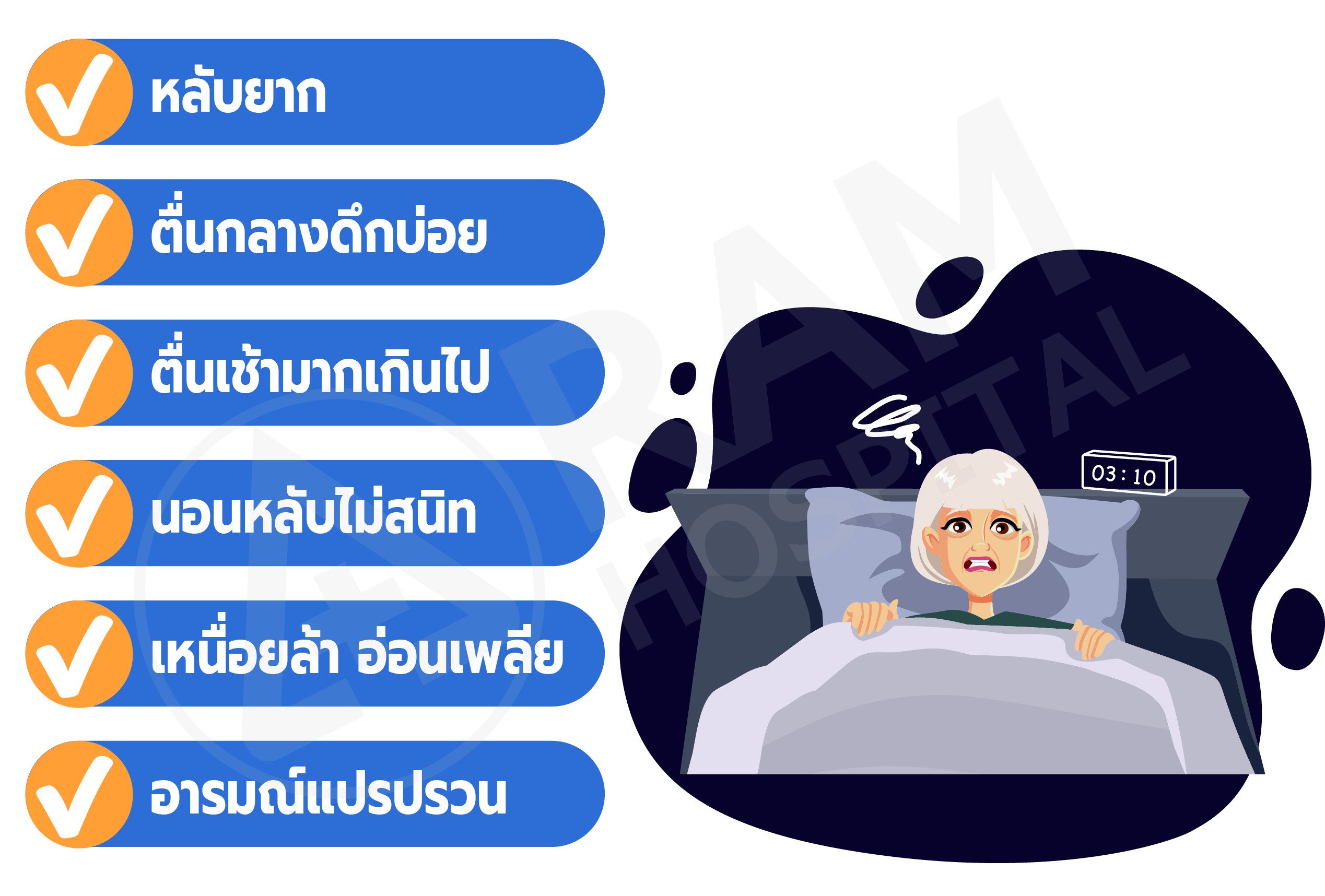 นอนไม่หลับ