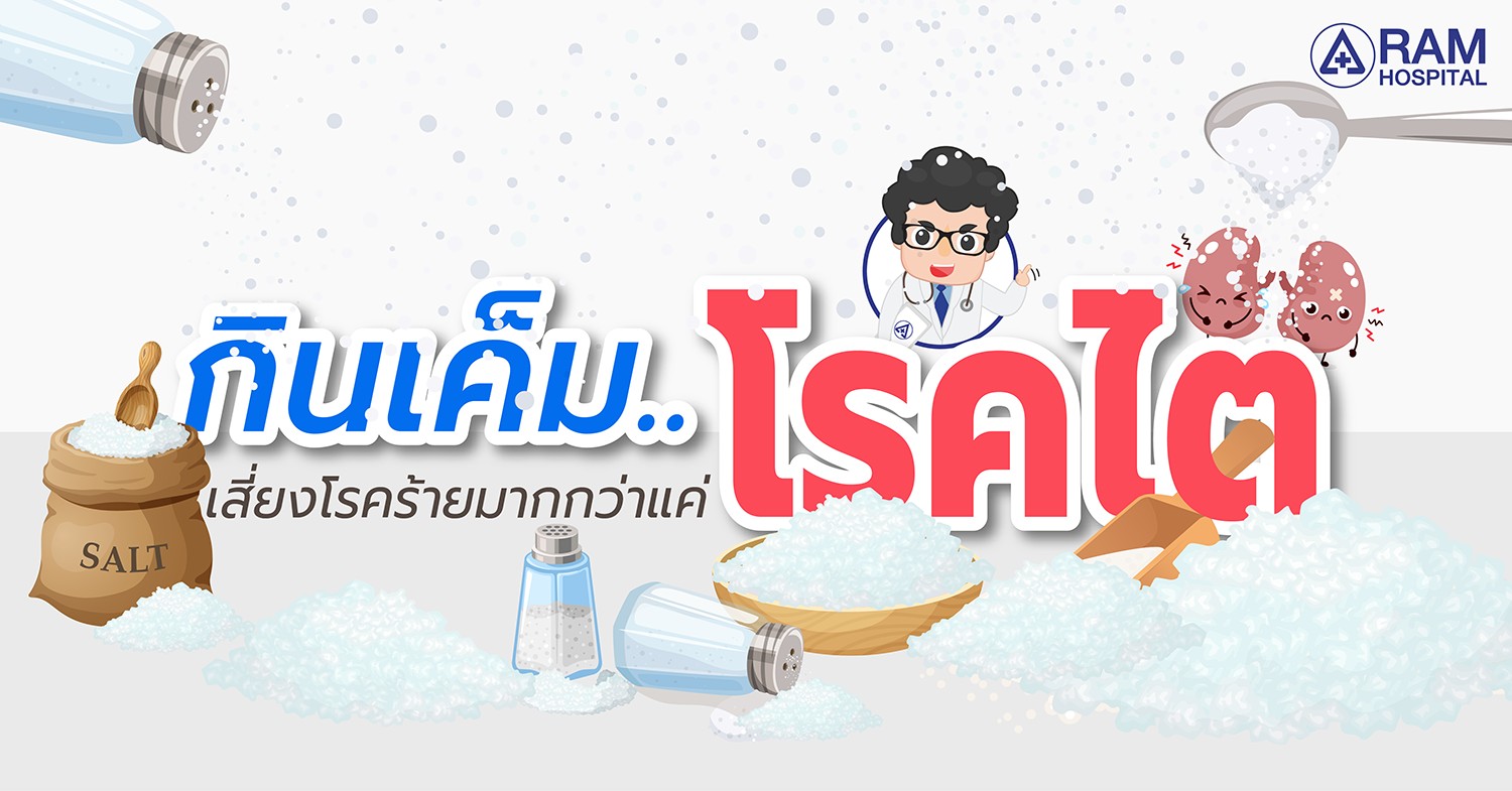 กินเค็ม โรคไต