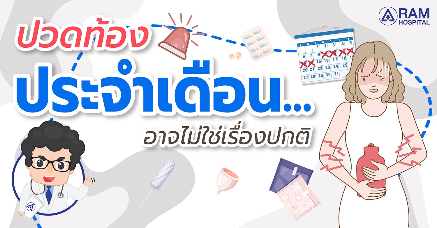 ปวดท้องประจำเดือน