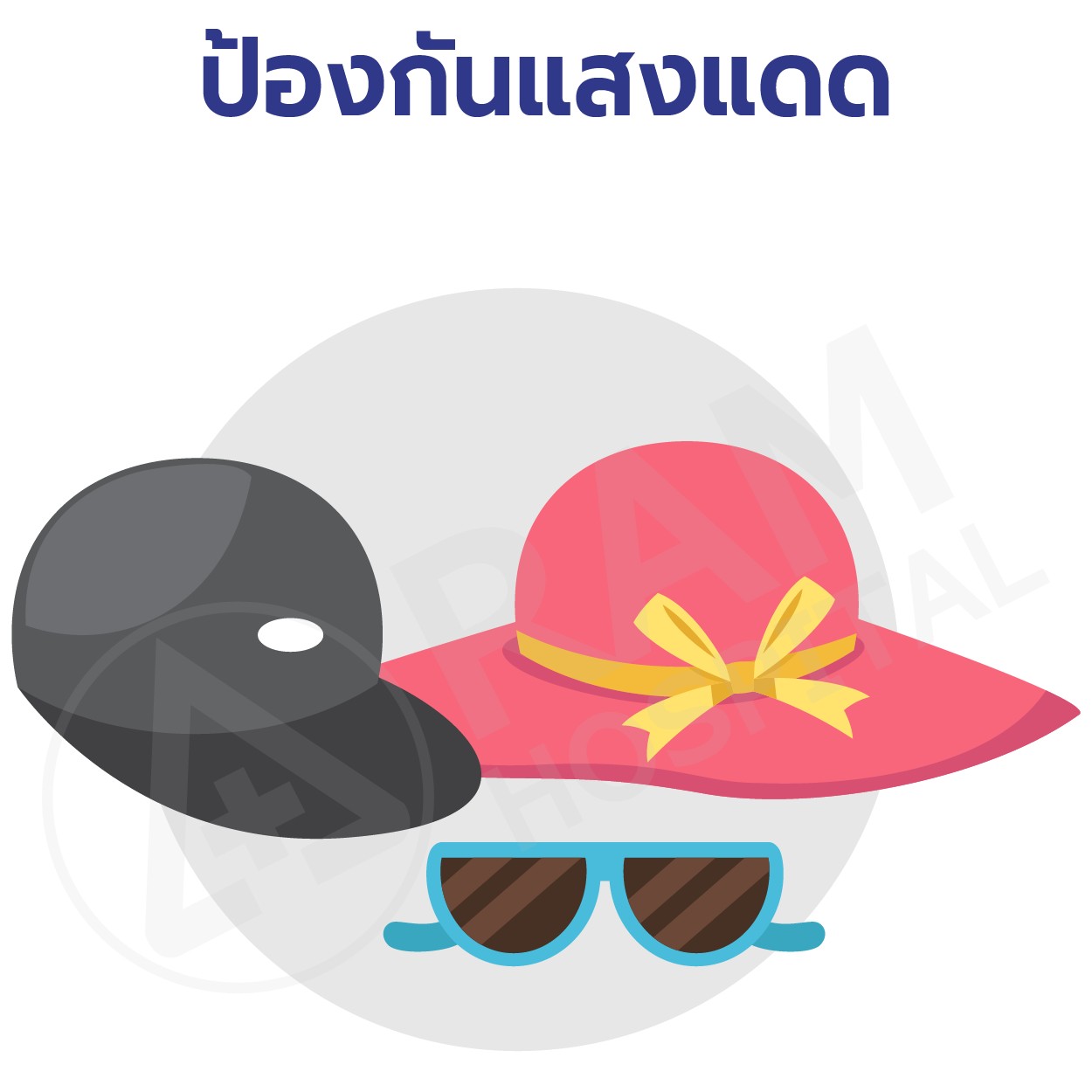 วิธีแก้ร้อน