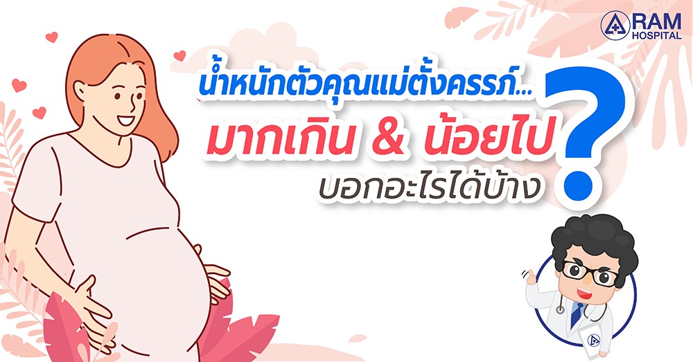 น้ำหนักตัว ตั้งครรภ์