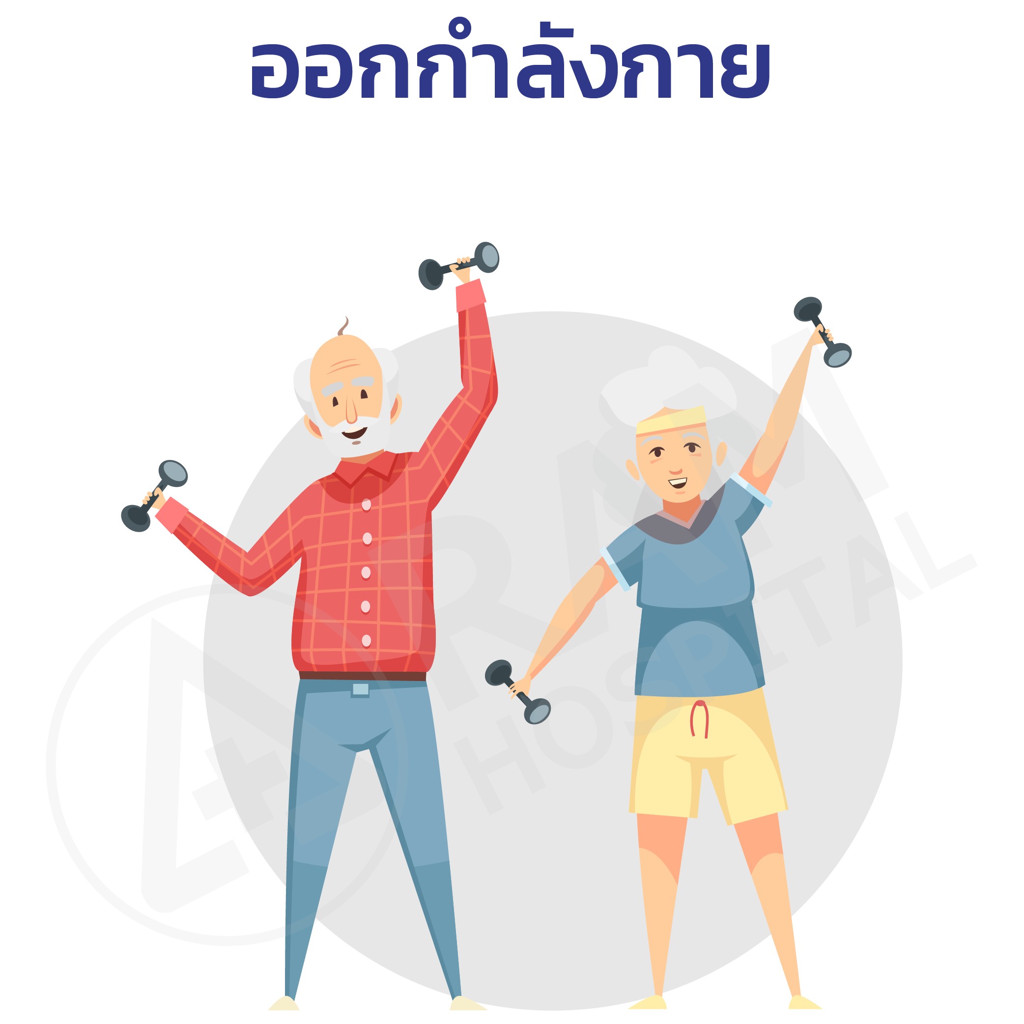ผู้สูงอายุ หกล้ม