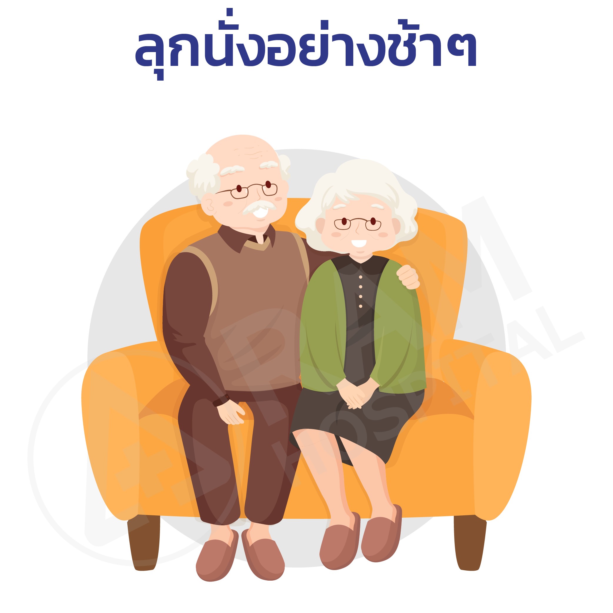 ผู้สูงอายุ หกล้ม
