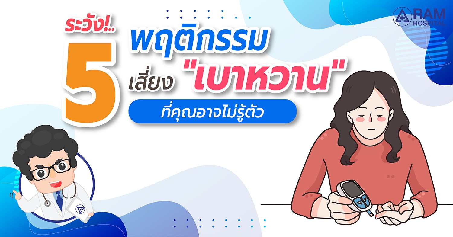 เบาหวาน ป้องกัน