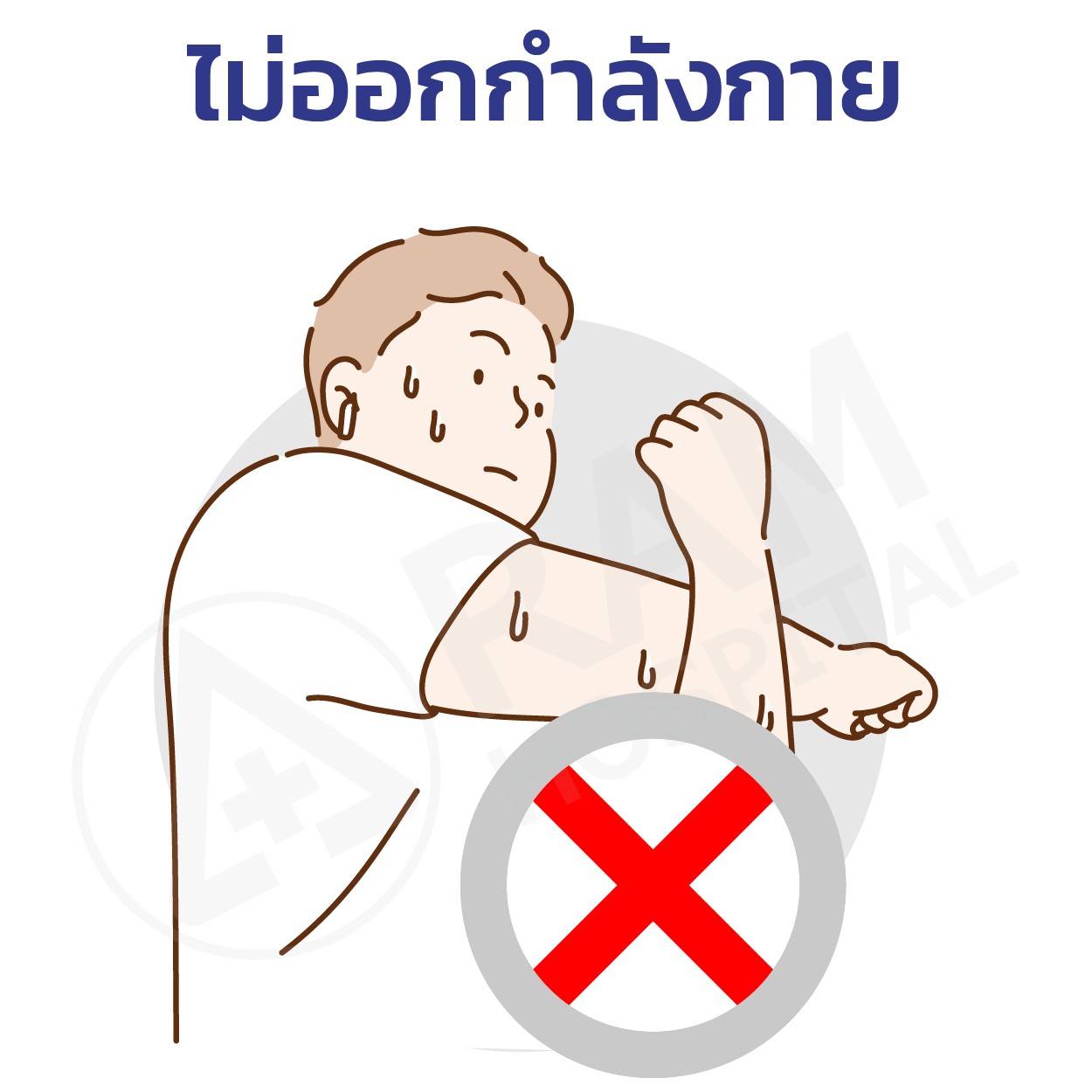 เบาหวาน ป้องกัน