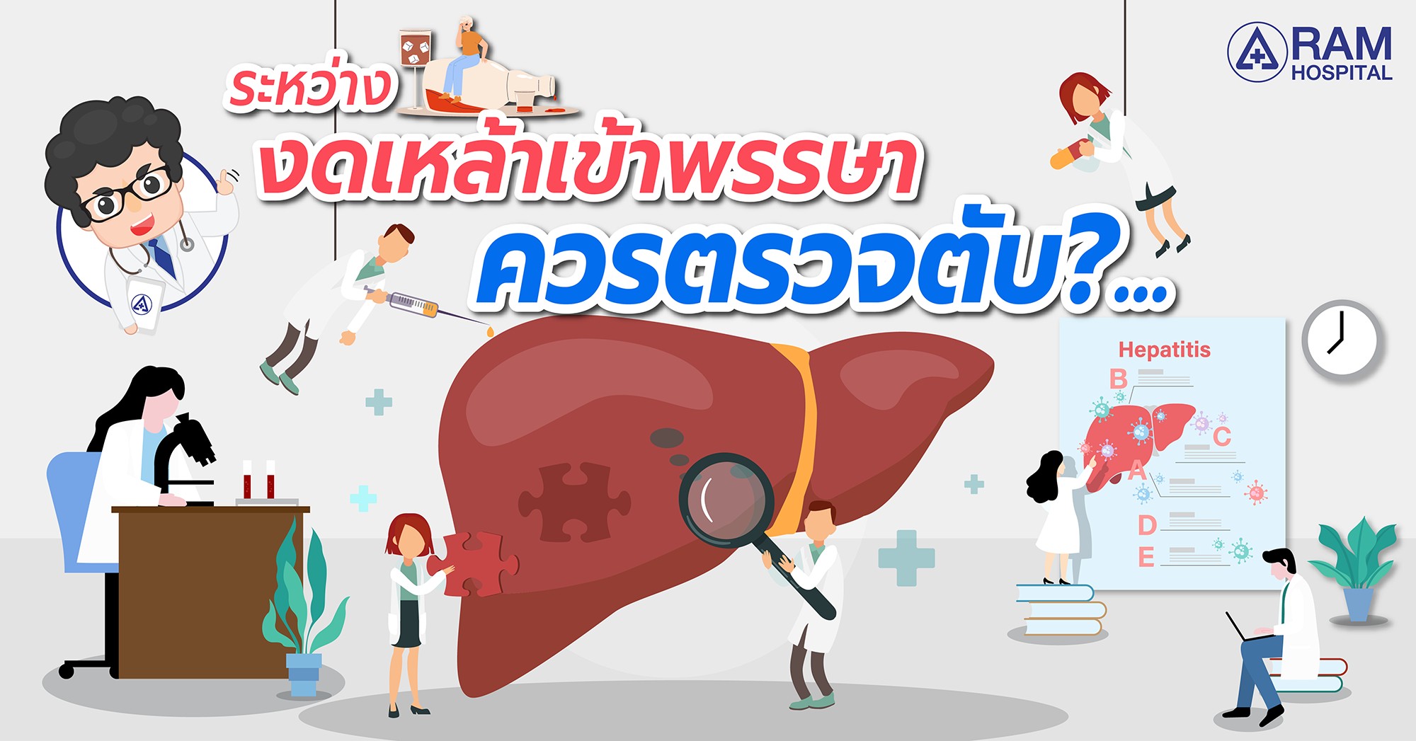 ตรวจตับ