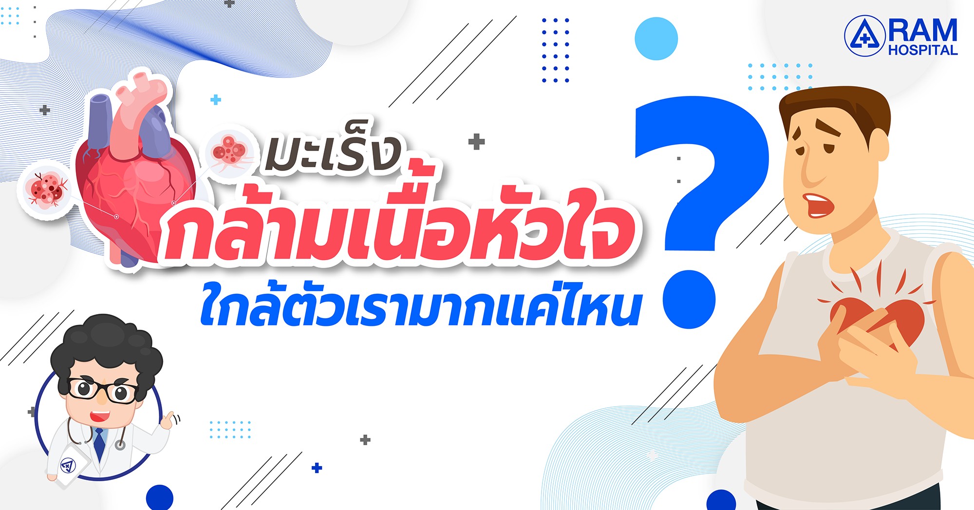 มะเร็งกล้ามเนื้อหัวใจ