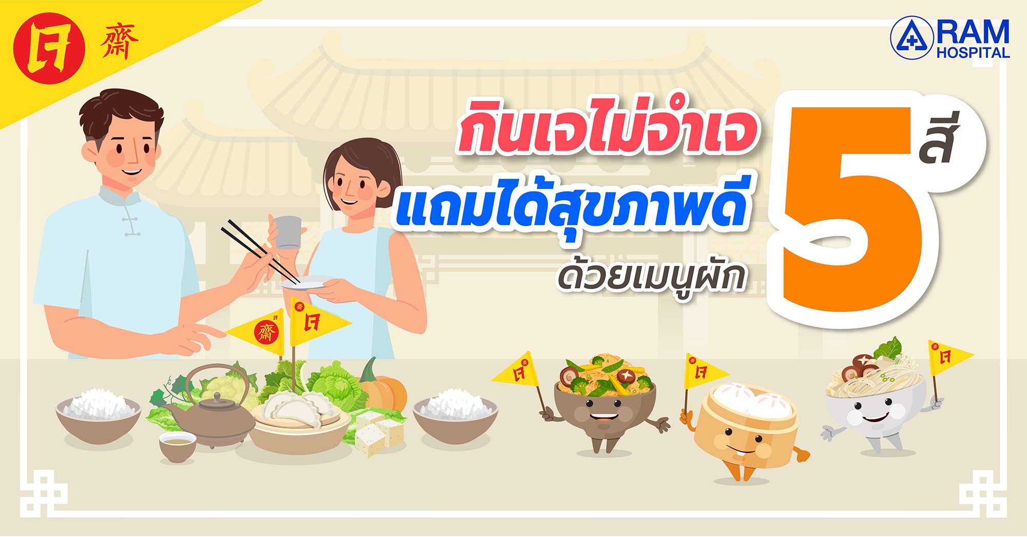 สุขภาพ กินเจ