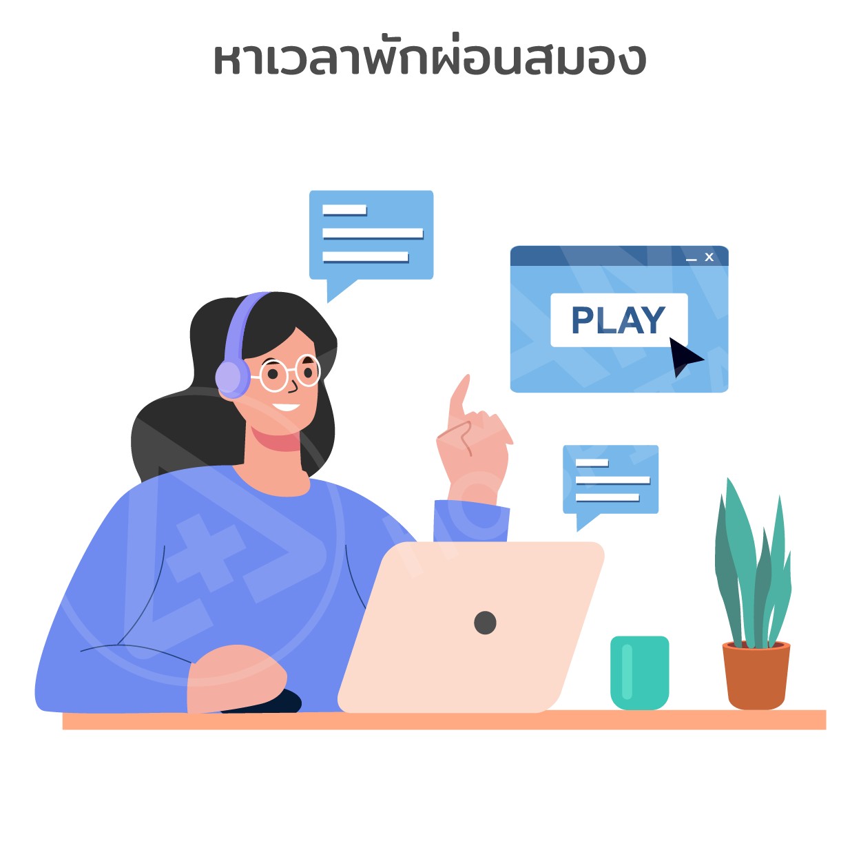 จัดการความเครียด