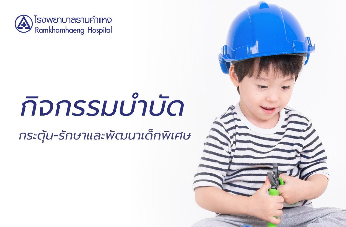 กิจกรรมบำบัดเด็กพิเศษ