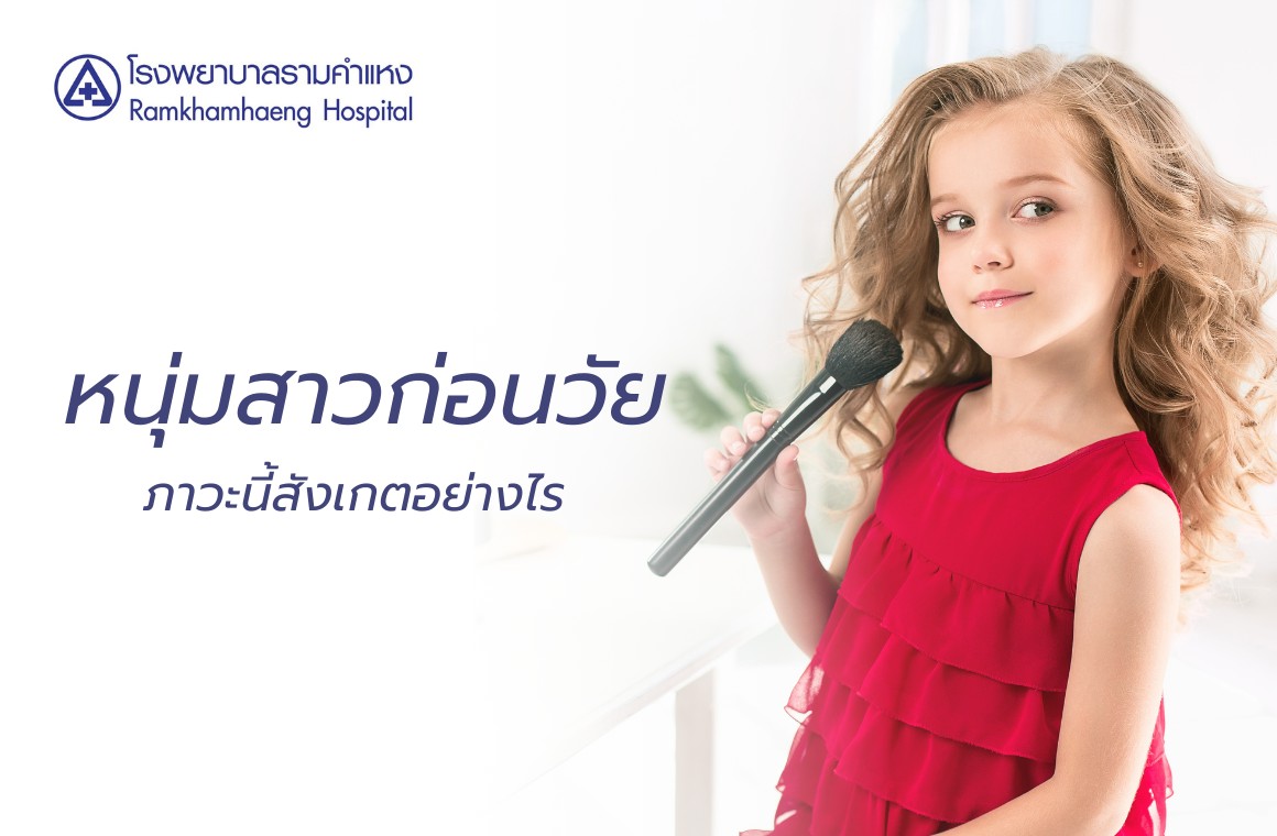 ภาวะหนุ่มสาวก่อนวัย
