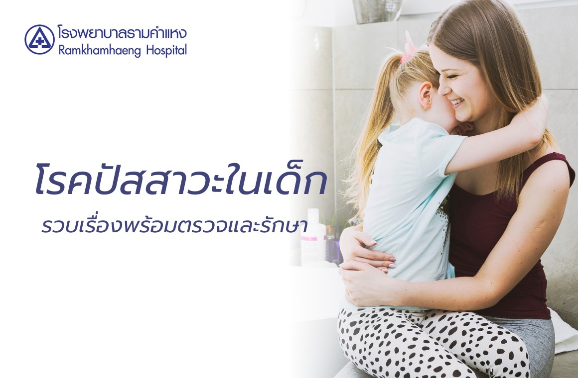 โรคติดเชื้อปัสสาวะเด็ก