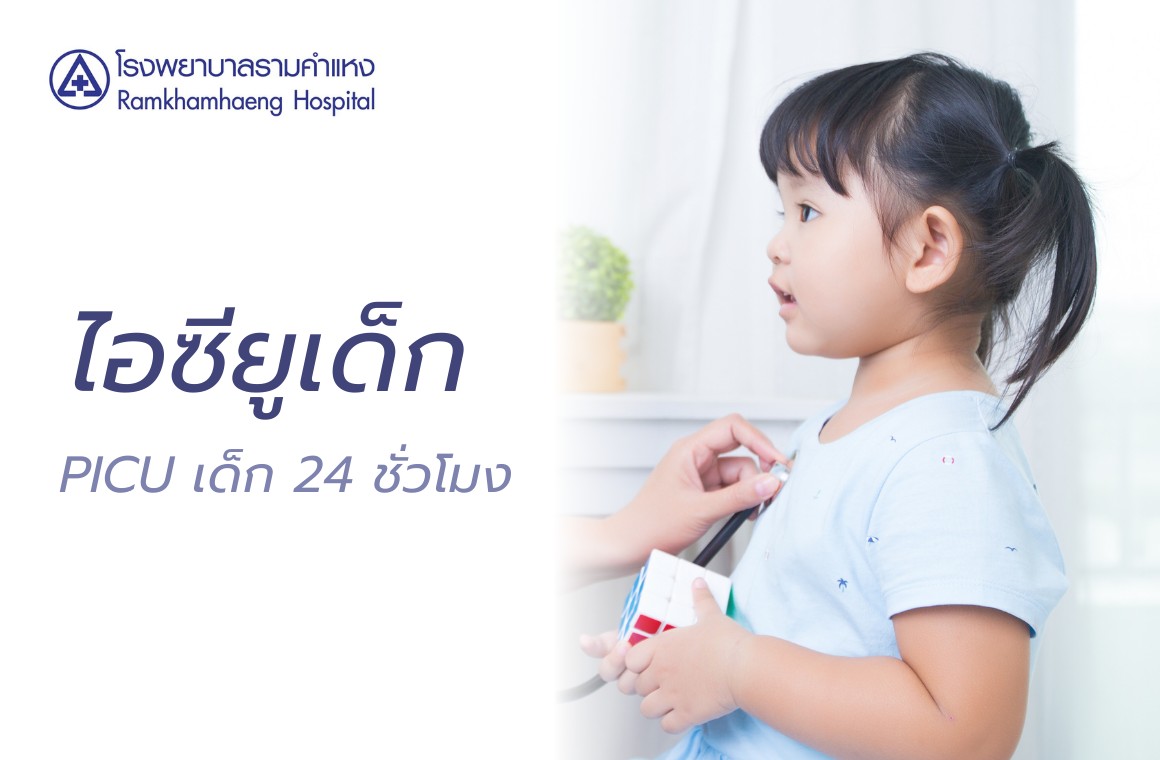 ไอซียูเด็ก