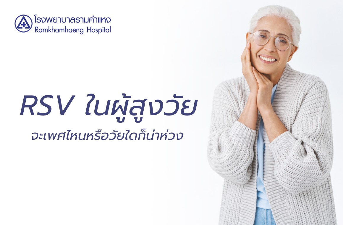 โรค rsv ผู้สูงอายุ