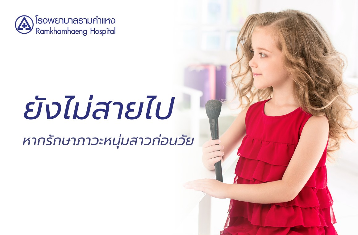 หนุ่มสาวก่อนวัย