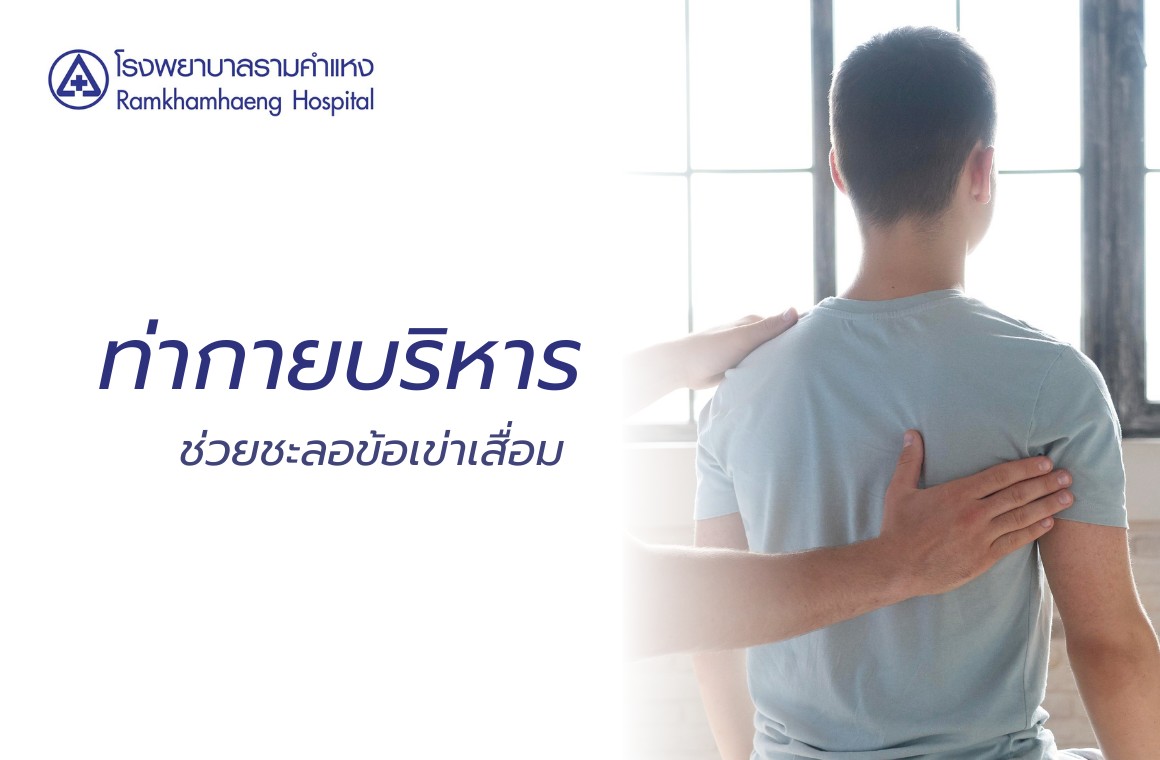 กายบริหาร ข้อเข่าเสื่อม