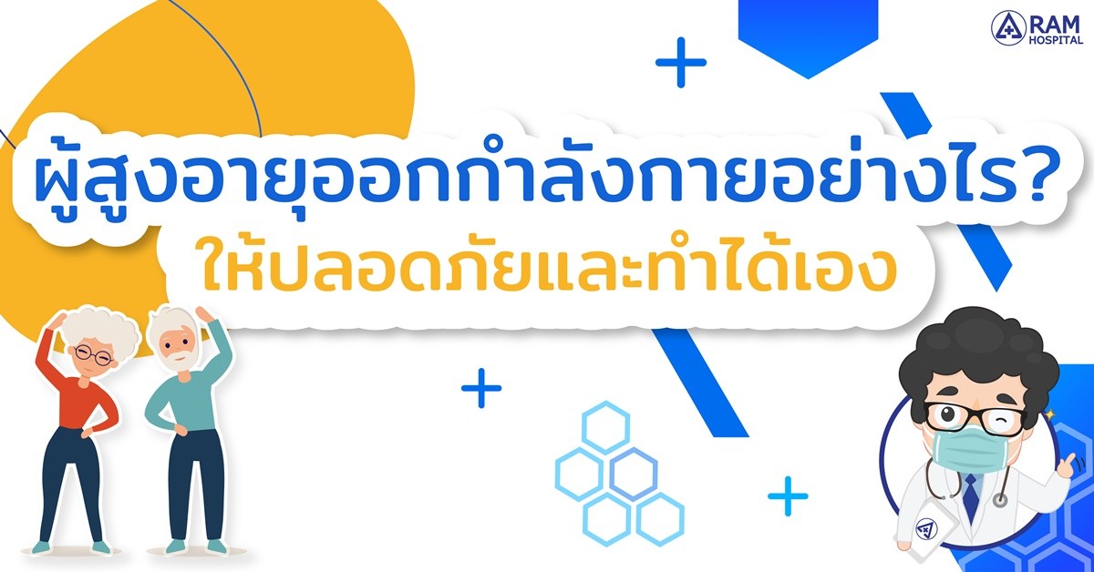 ออกกำลังกาย ผู้สูงอายุ