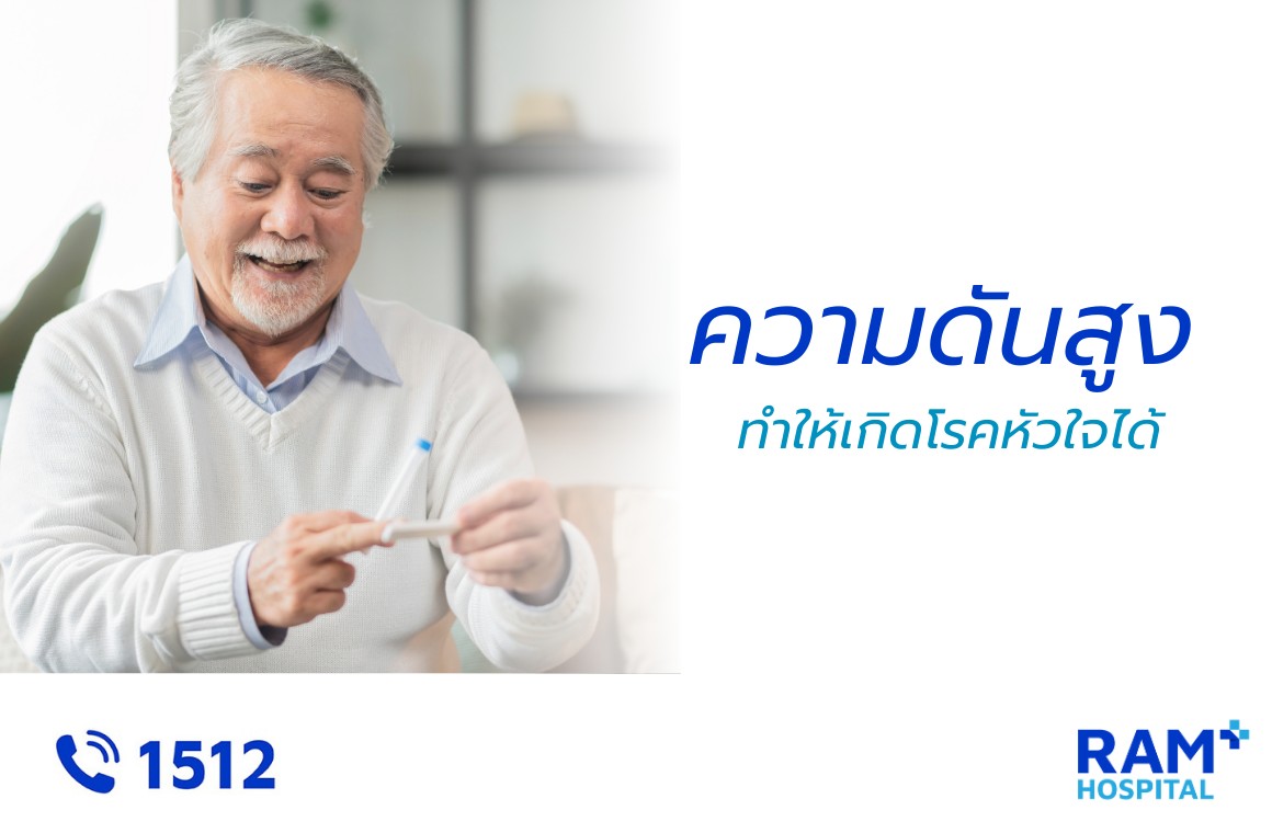 ความดันสูง โรคหัวใจ
