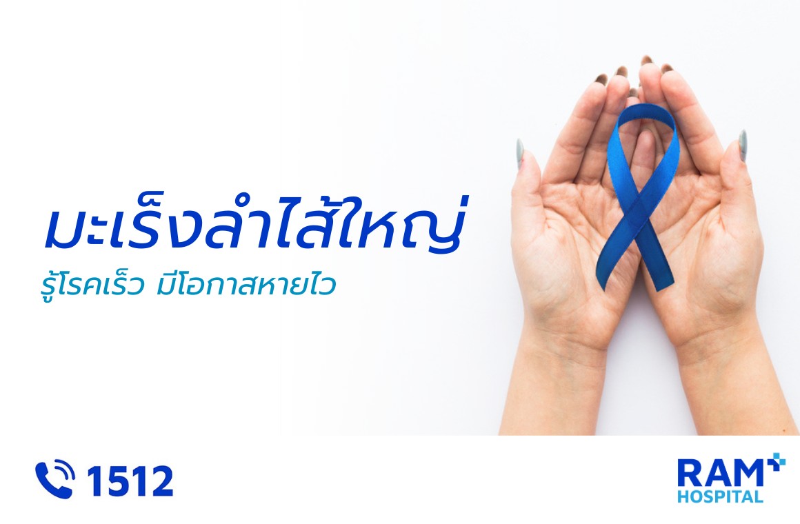 มะเร็งลำไส้ใหญ่