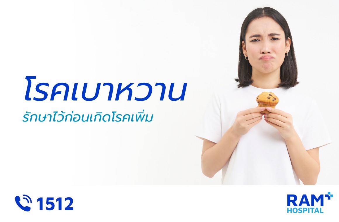 โรคเบาหวาน