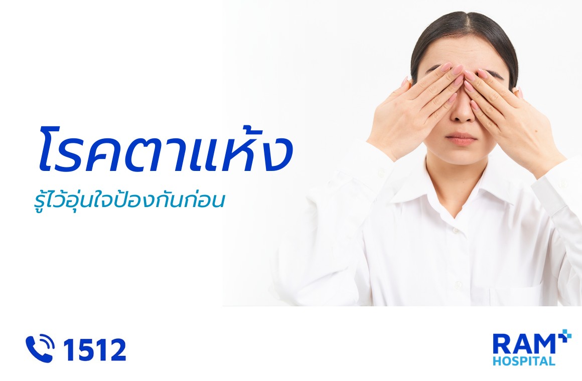 โรคตาแห้ง