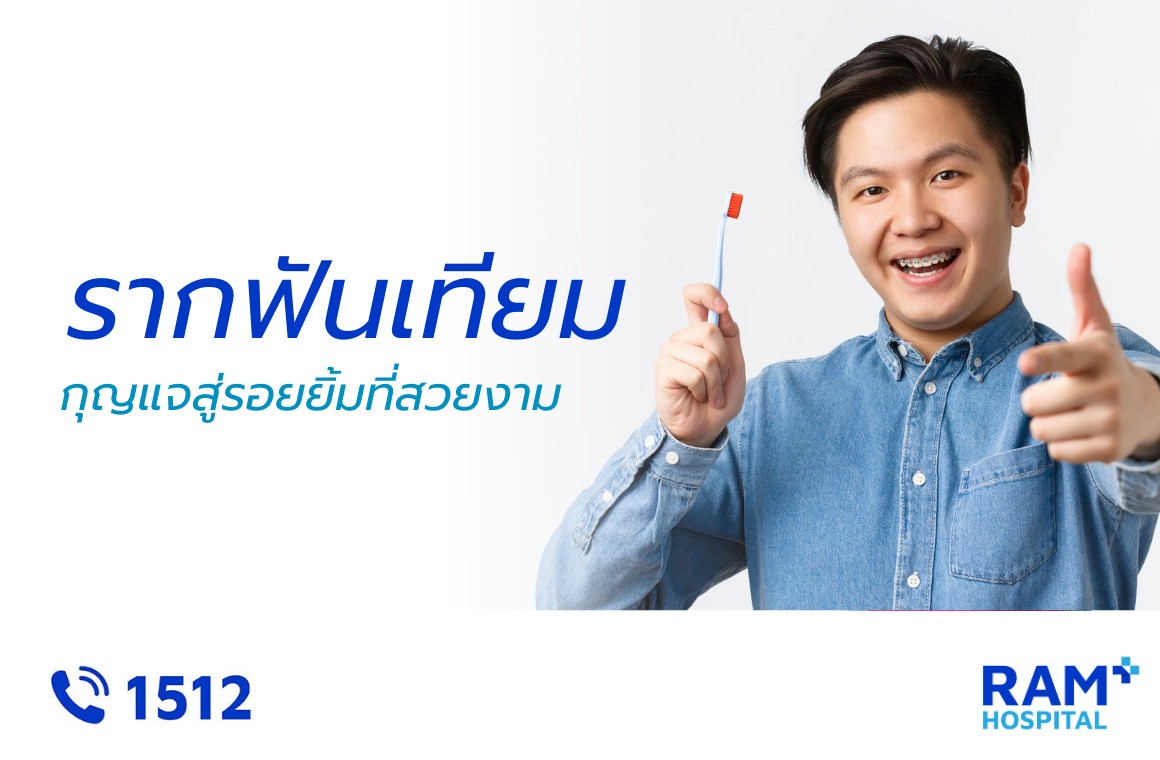 รากฟันเทียม