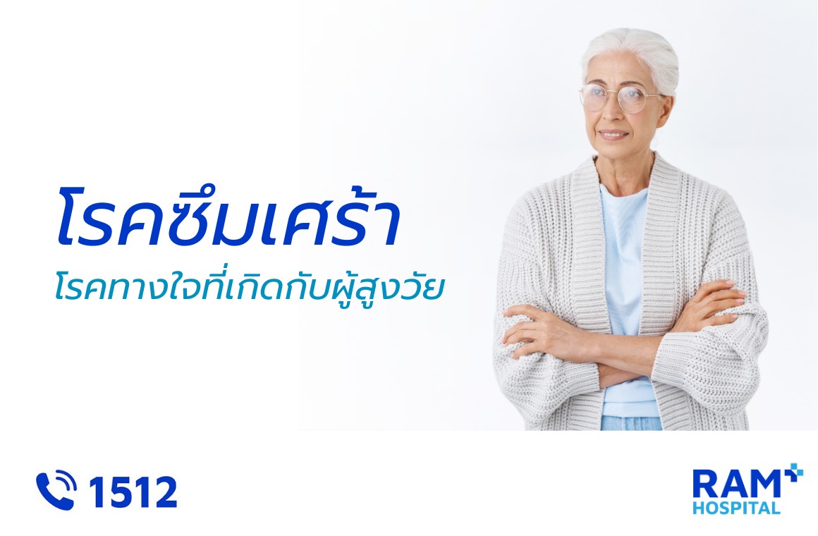 ซึมเศร้า ผู้สูงอายุ