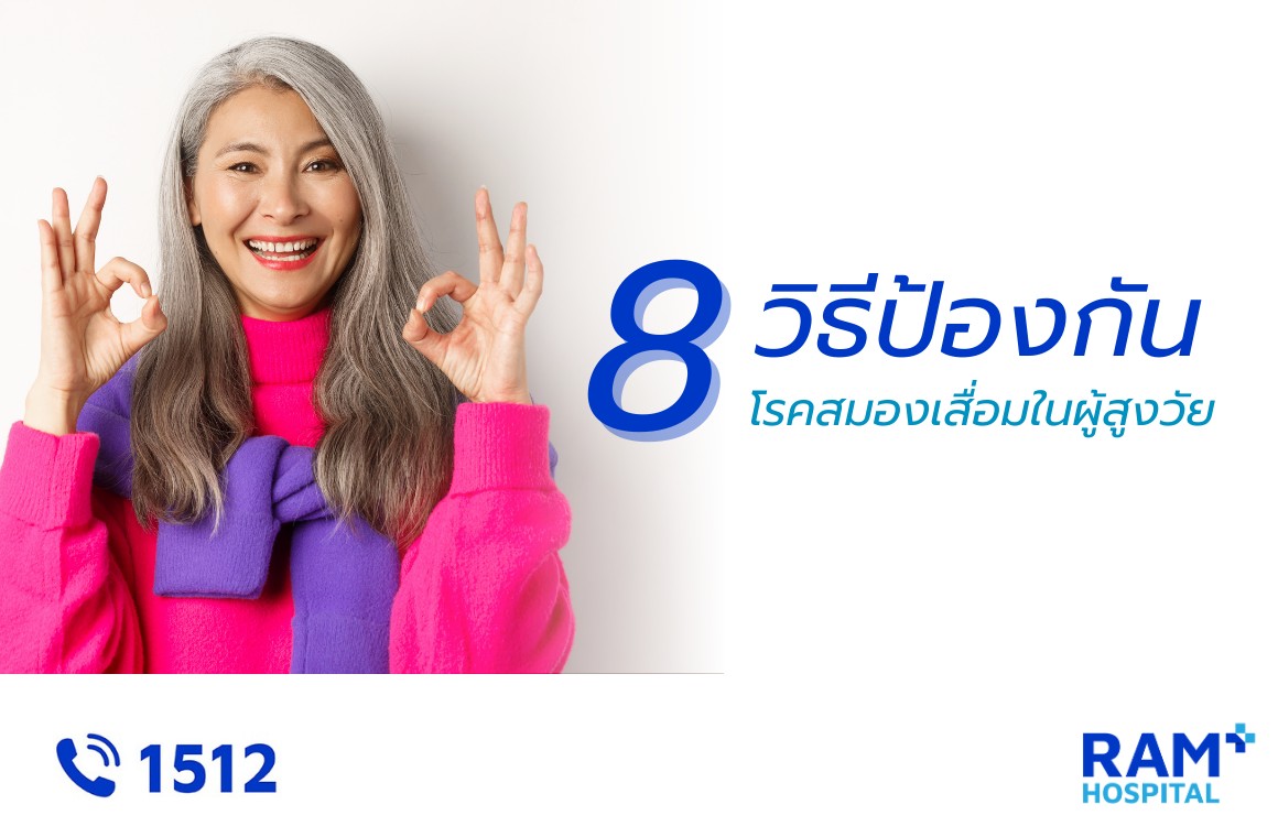 ป้องกันสมองเสื่อม ผู้สูงอายุ