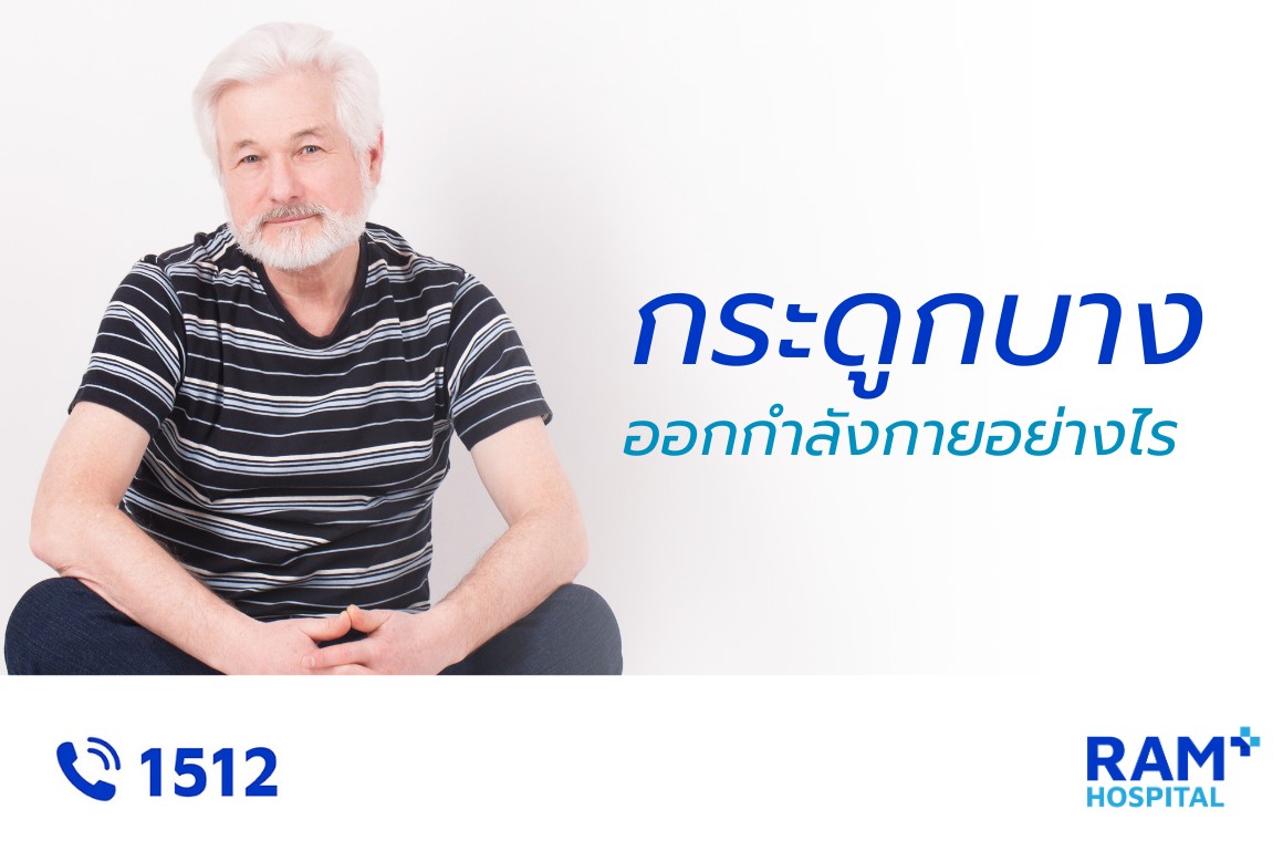 ออกกำลังกาย กระดูกบาง